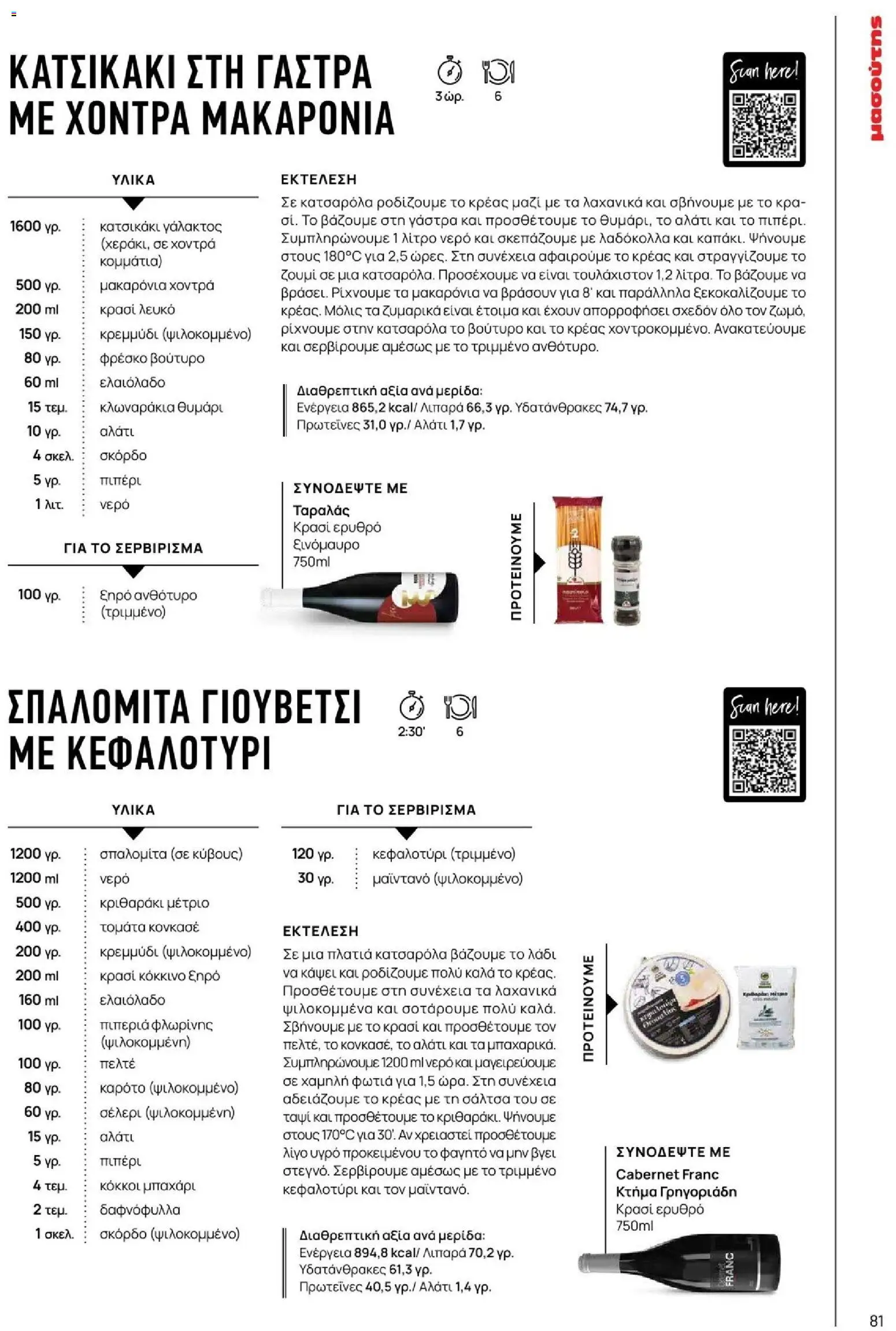 Μασούτης - Φθινόπωρο - Γεύσεις & εμπνεύσεις - page 81- valid from 09/11/2025