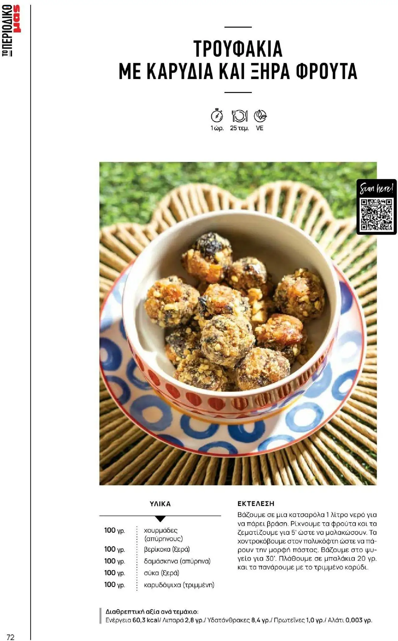 Μασούτης - Καλοκαίρι - Γεύσεις & εμπνεύσεις - page 72- valid from 18/06/2025