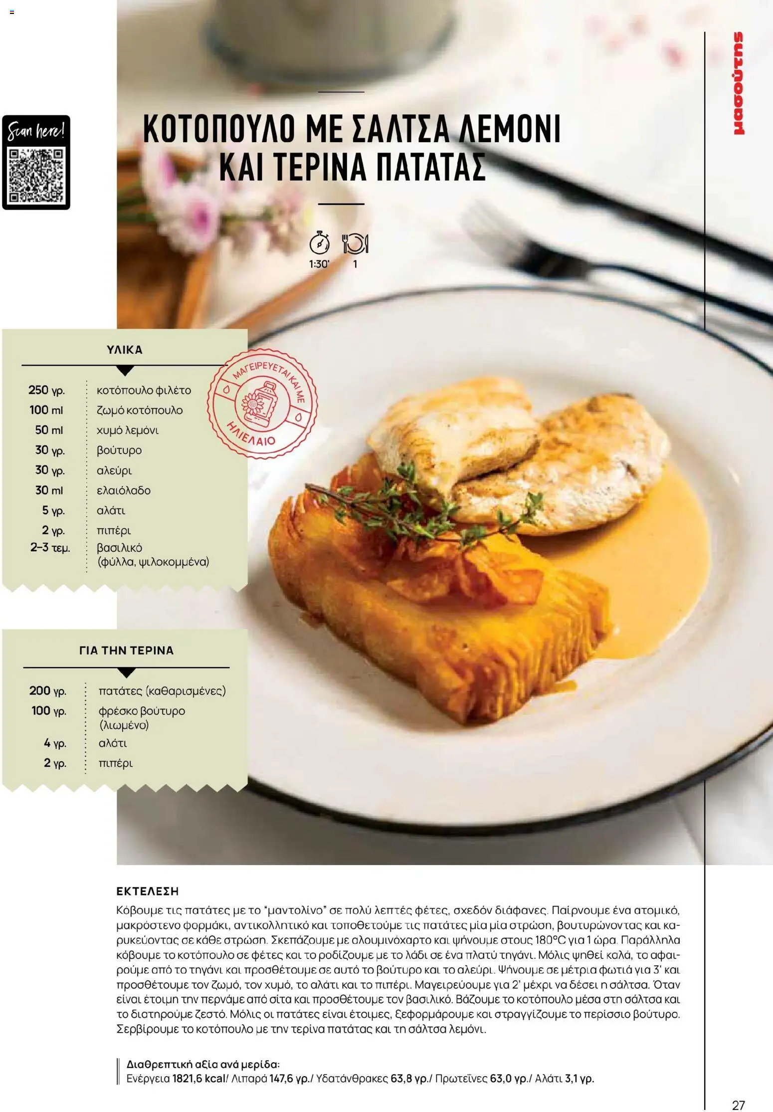 Μασούτης - Χρώματα & Αρώματα, Παντού! - page 27- valid from 02/03/2026