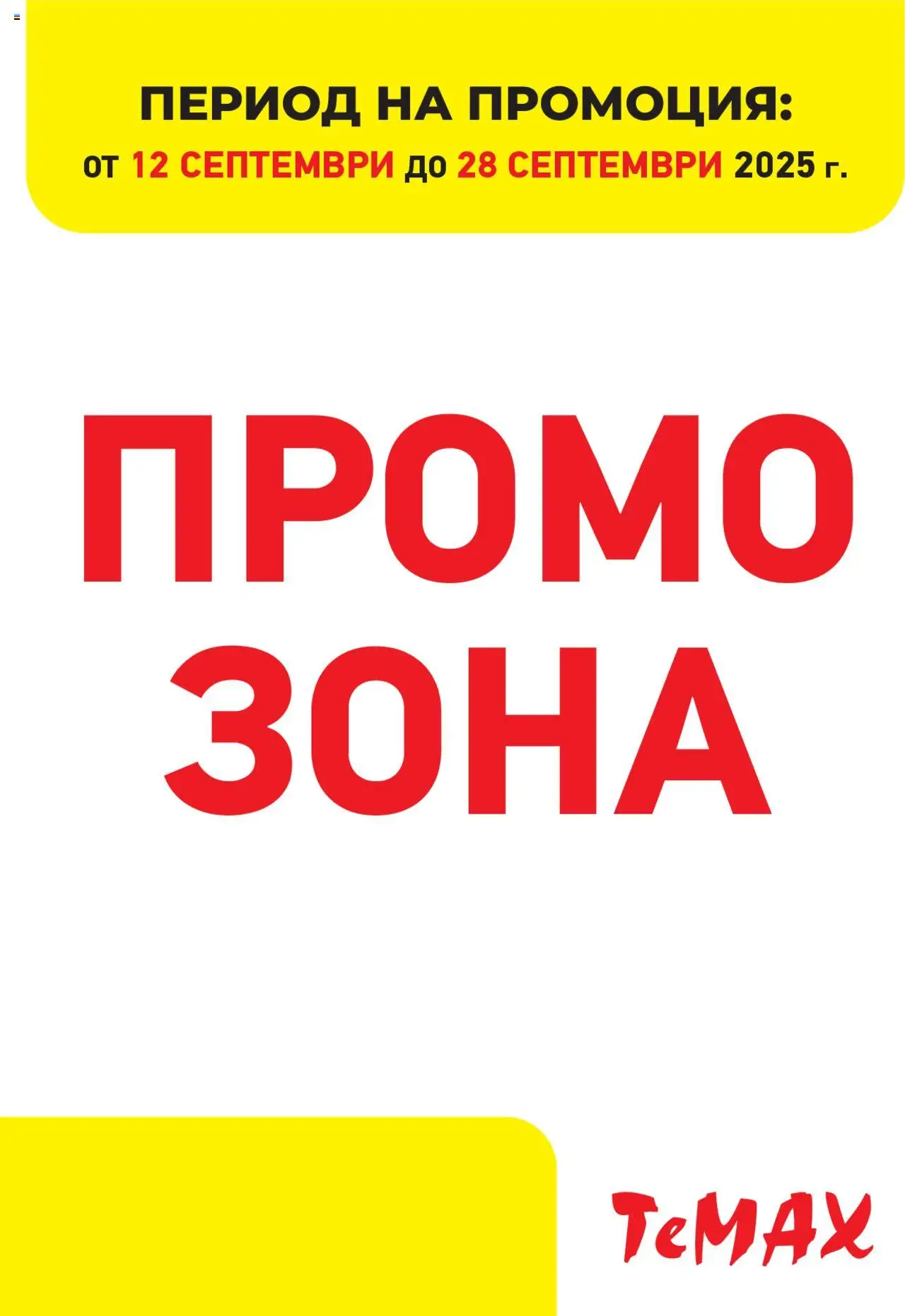 ТеMакс брошура - Промо зона - страница 1- валиден от 12.09.2025