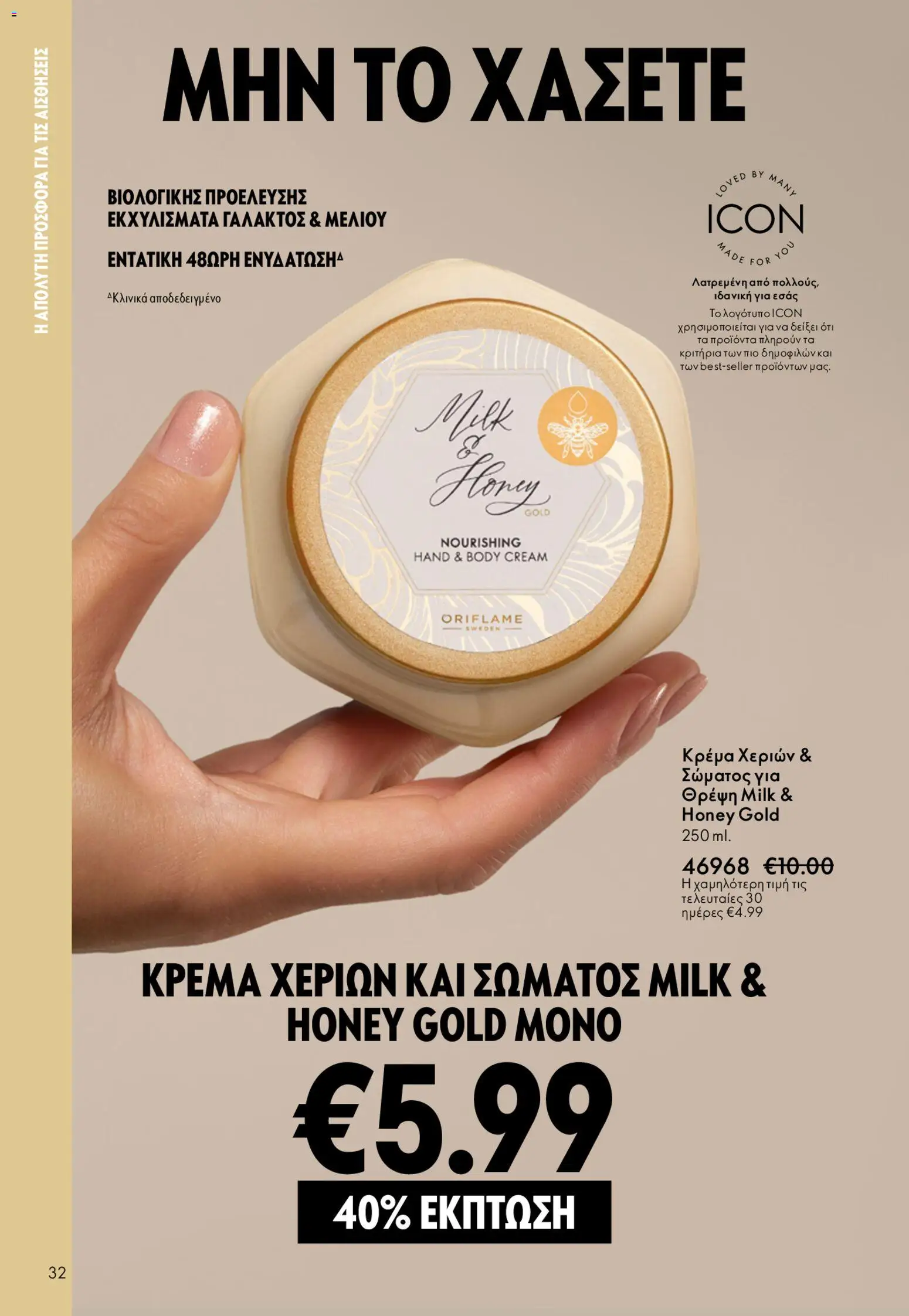 Oriflame - Kατάλογος 6/2026 - page 32- valid from 22/04/2026