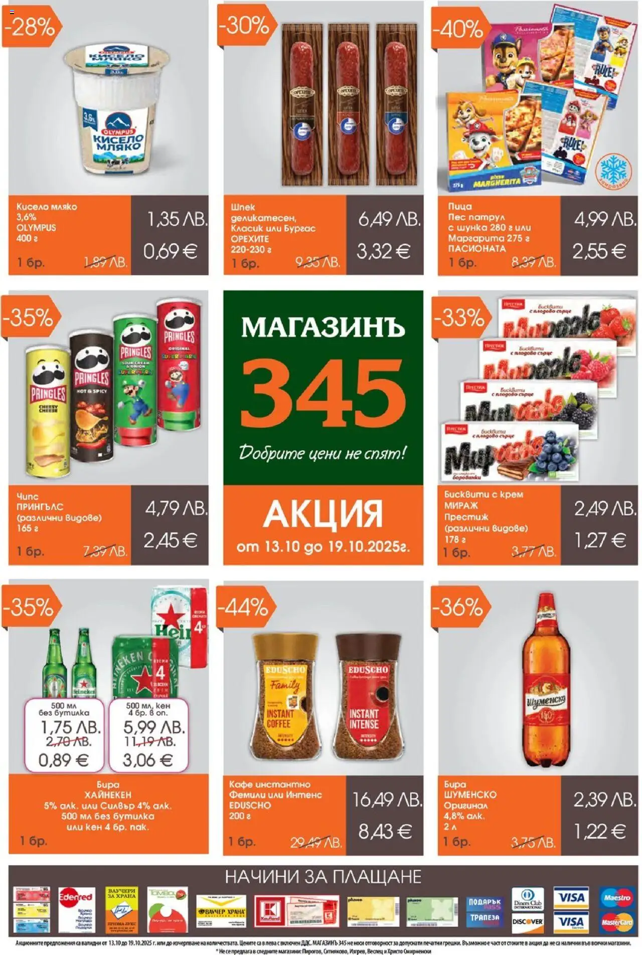 Магазинъ 345 брошура - страница 1- валиден от 13.10.2025