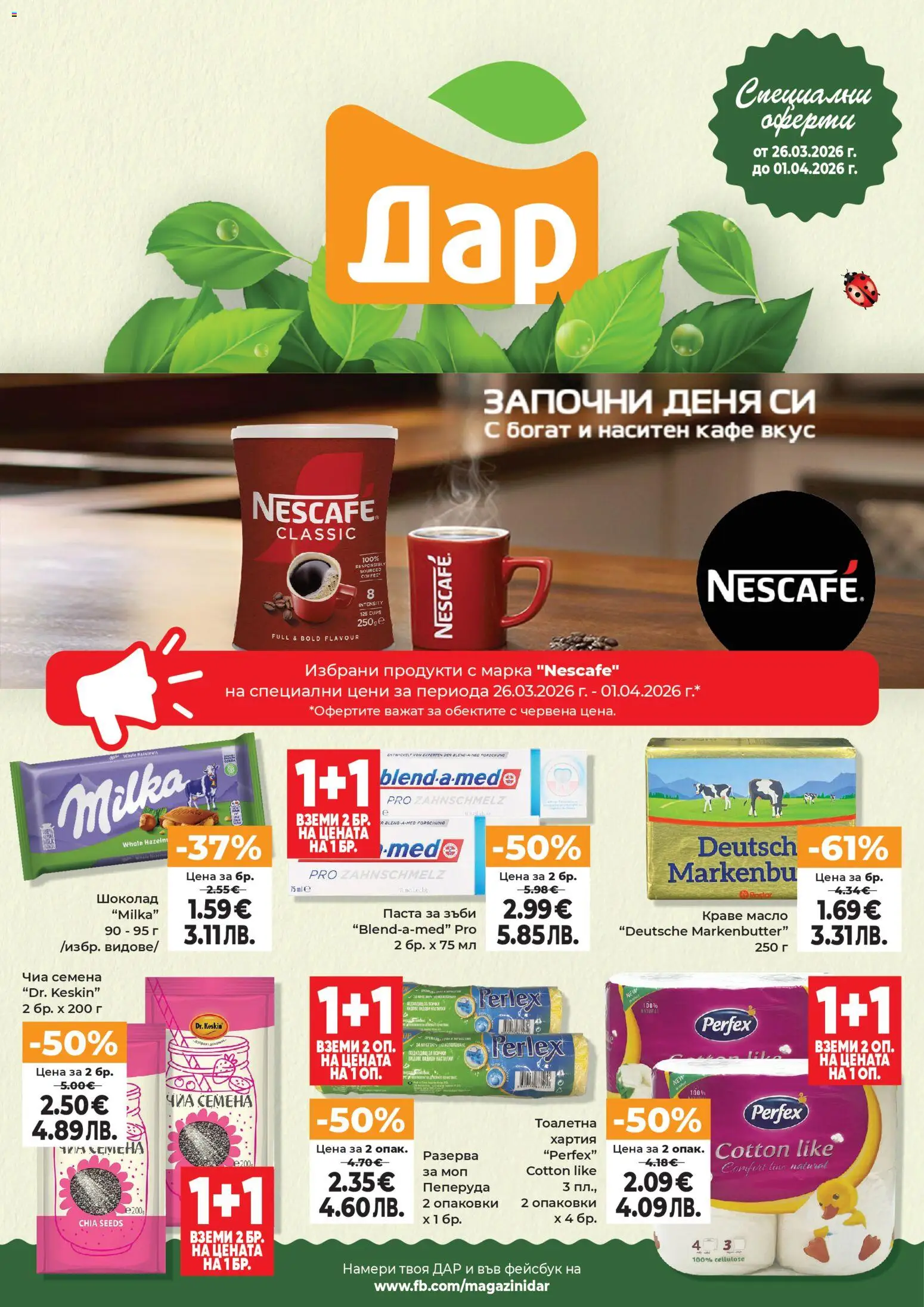 Дар Cедмична брошура - страница 1- валиден от 26.03.2026