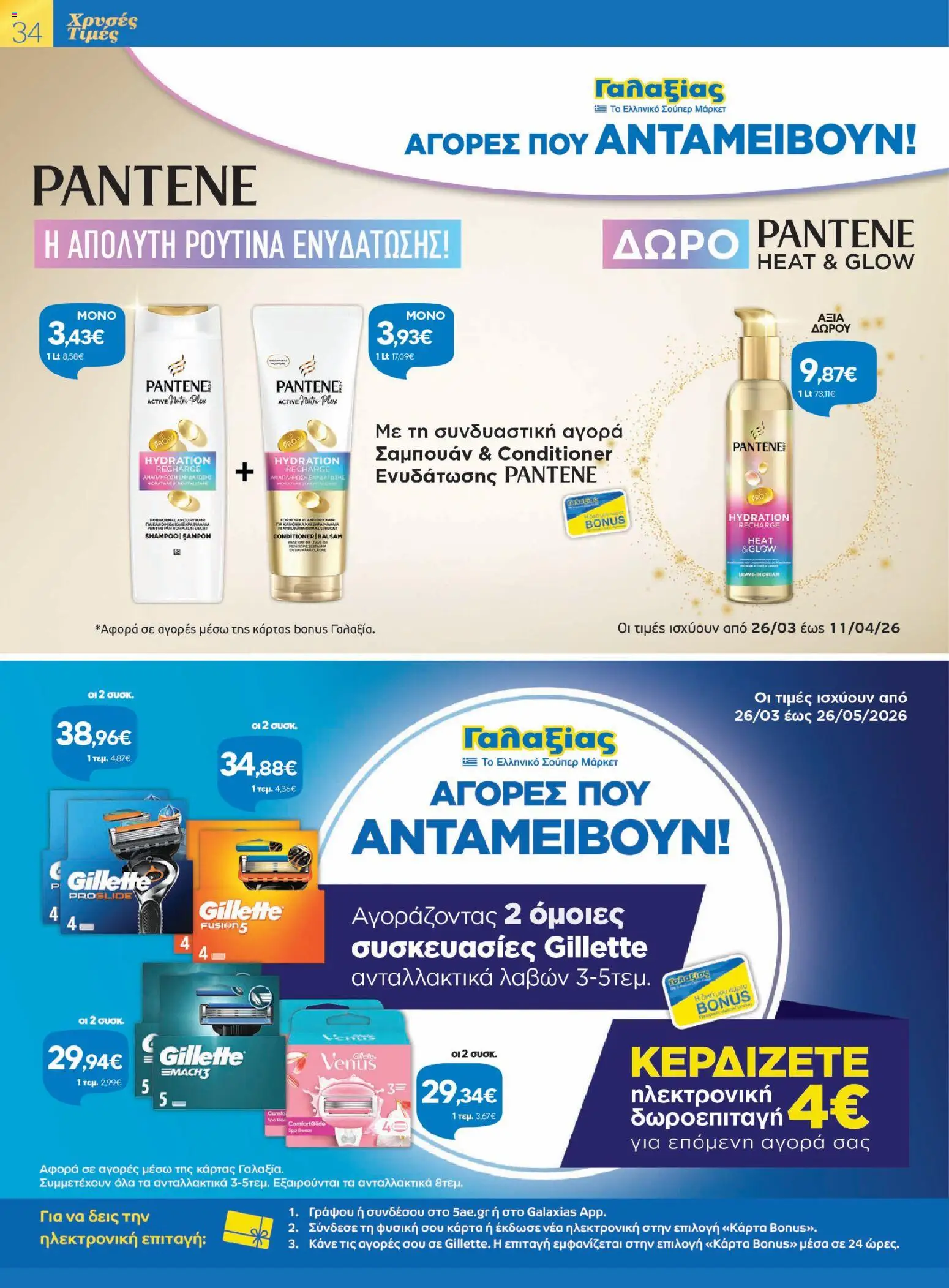 Γαλαξίας - Φυλλάδιο  - page 34- valid from 26/03/2026