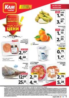 KAM market брошура валиден от 30.03.2026