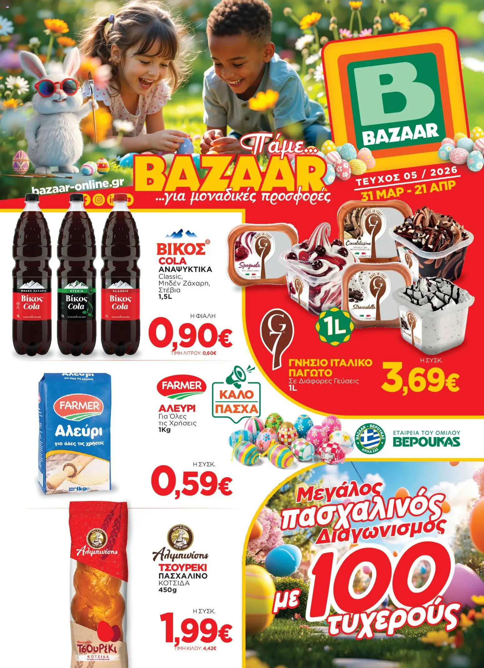 Bazaar - Φυλλάδιο  - σελίδα 1- ισχύει από 31/03/2026