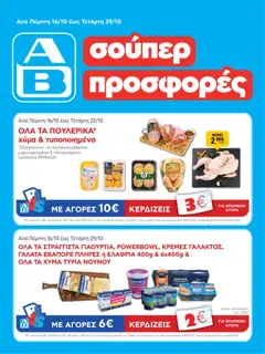 Προεπισκόπηση ΑΒ Βασιλόπουλος - Φυλλάδιο  ισχύει από 16/10/2025