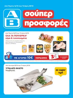 Προεπισκόπηση ΑΒ Βασιλόπουλος - Φυλλάδιο  ισχύει από 16/10/2025