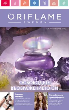 Oriflame каталог 12 валиден от 24.08.2025
