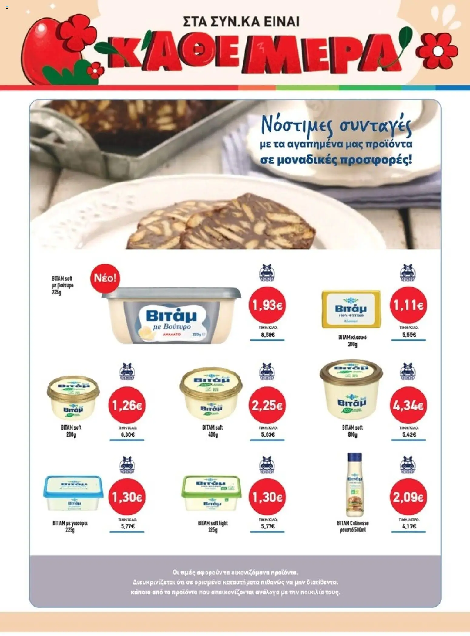 Synka - Προσφορές - page 12- valid from 26/03/2026