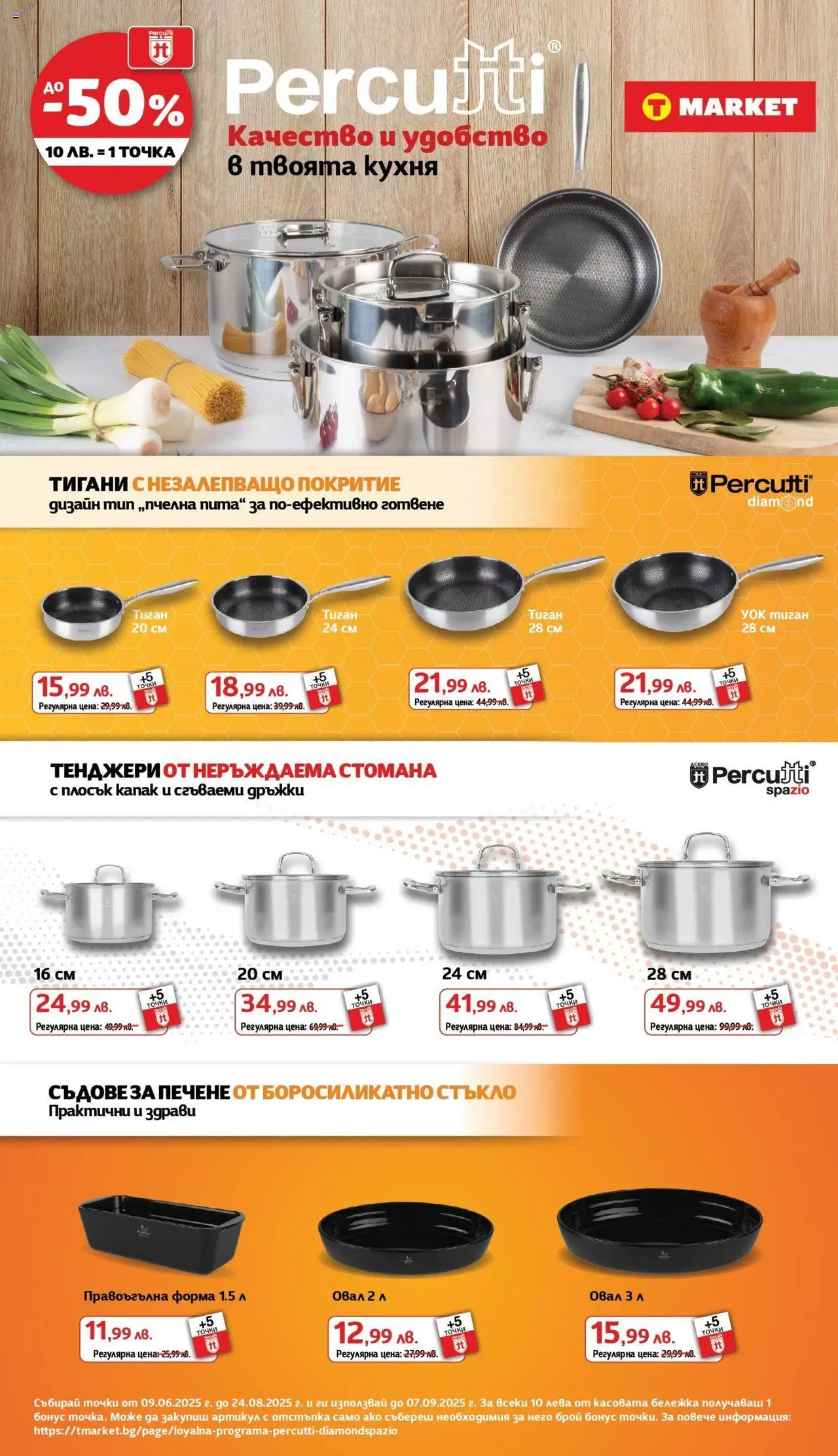 Cедмична брошура на T Market - страница 39- валиден от 22.07.2025