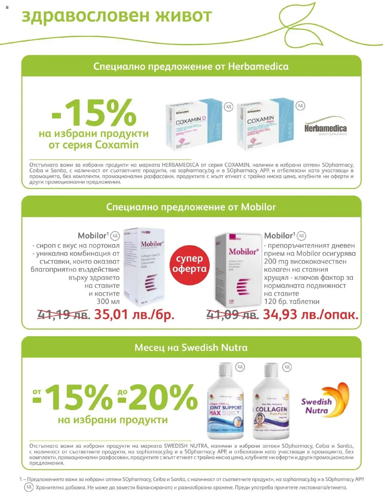 SOpharmacy брошура - страница 58- валиден от 01.07.2025