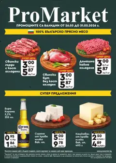 ProMarket брошура валиден от 26.03.2026