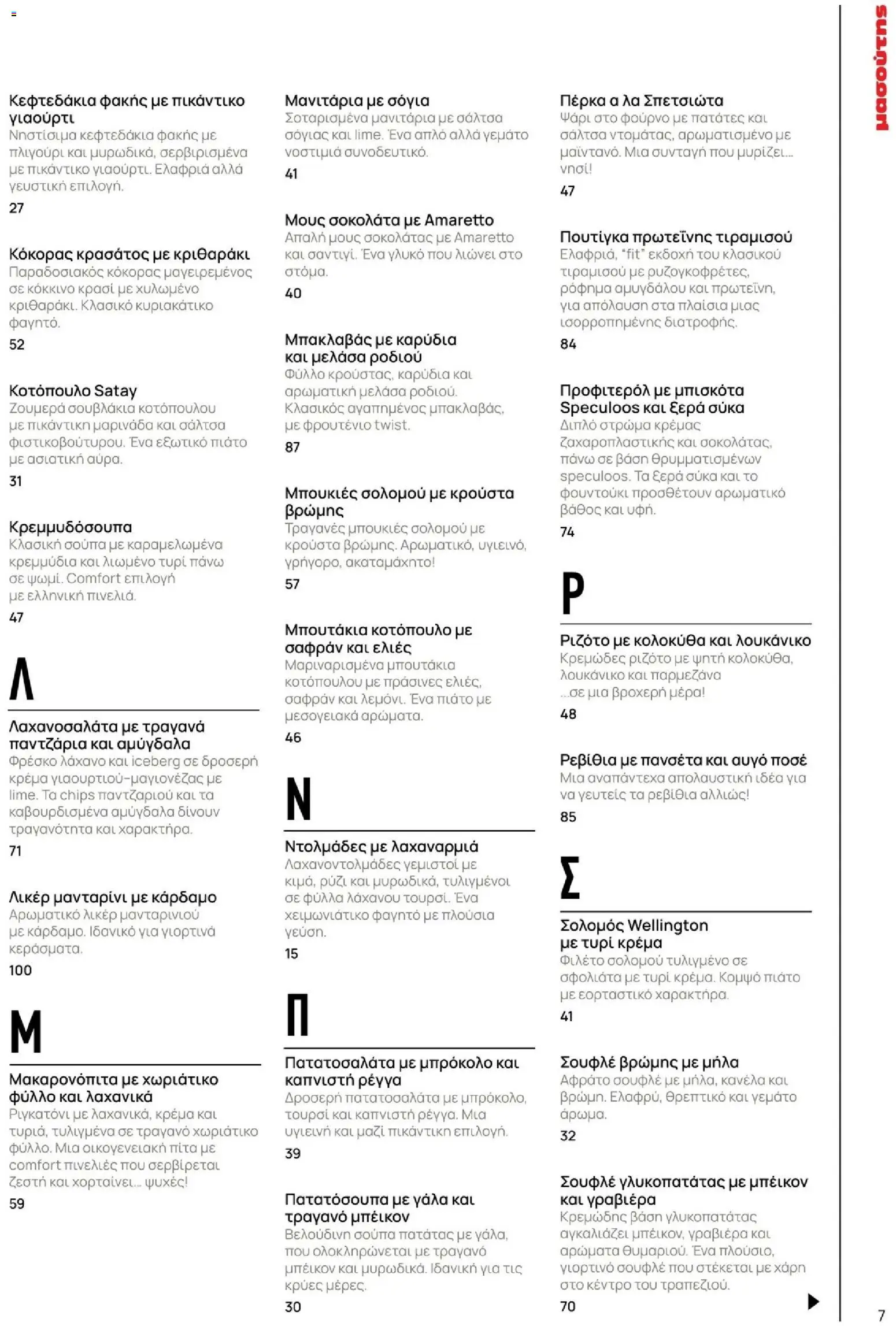 Μασούτης - Χειμώνας - Γεύσεις & εμπνεύσεις - page 7- valid from 10/11/2025