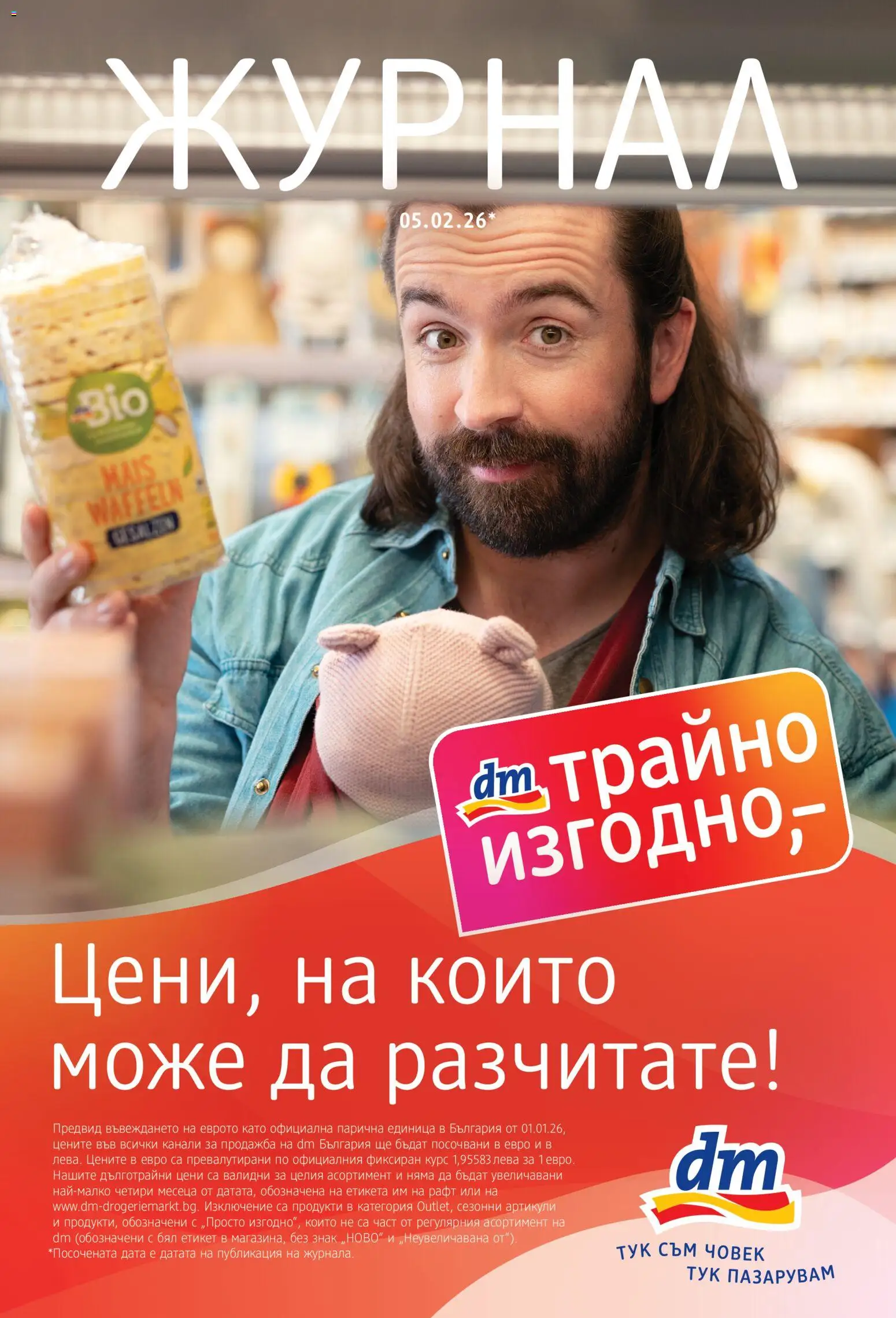 DM drogeriemarkt брошура - страница 1- валиден от 05.02.2026