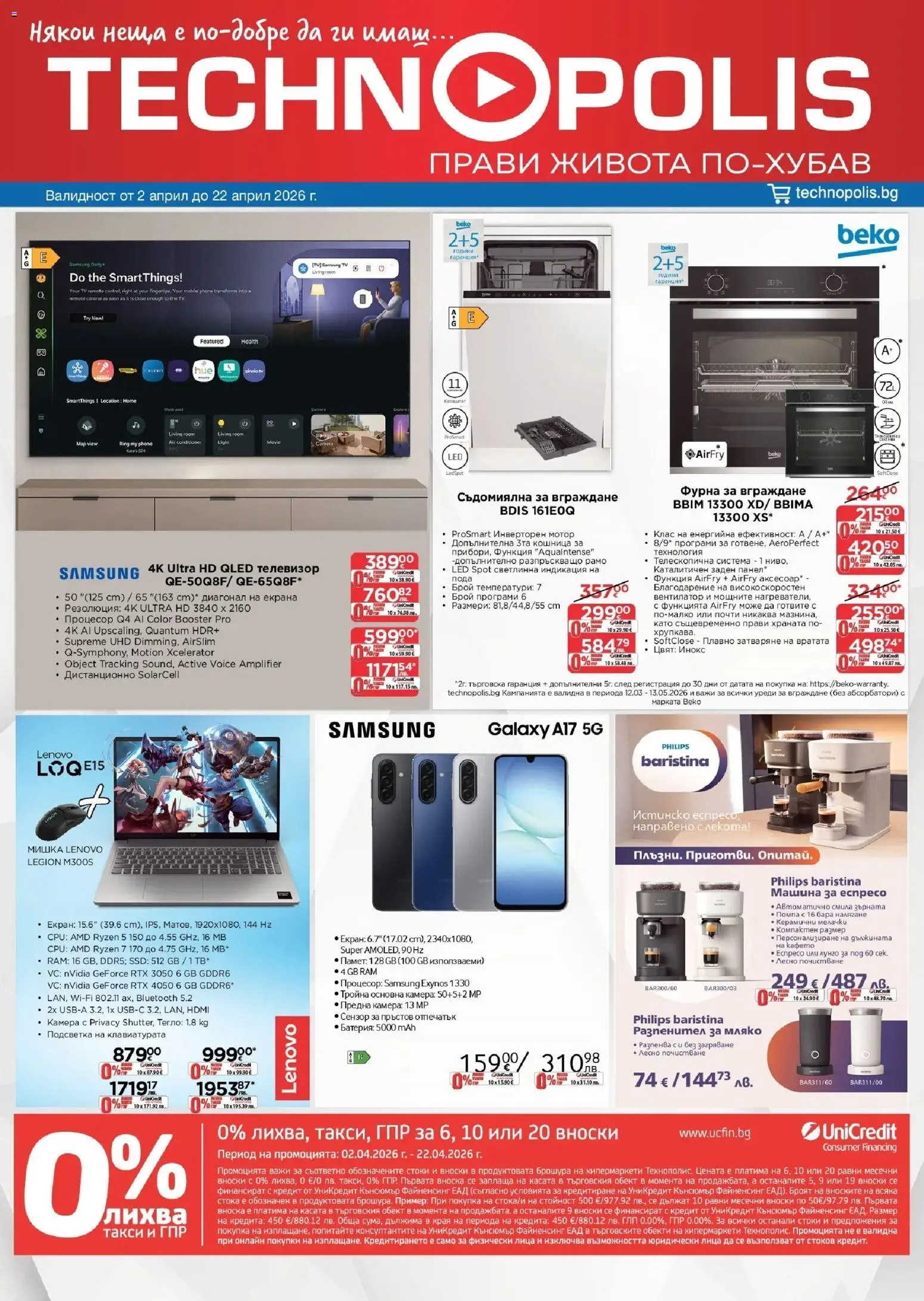 Технополис брошура - страница 1- валиден от 02.04.2026