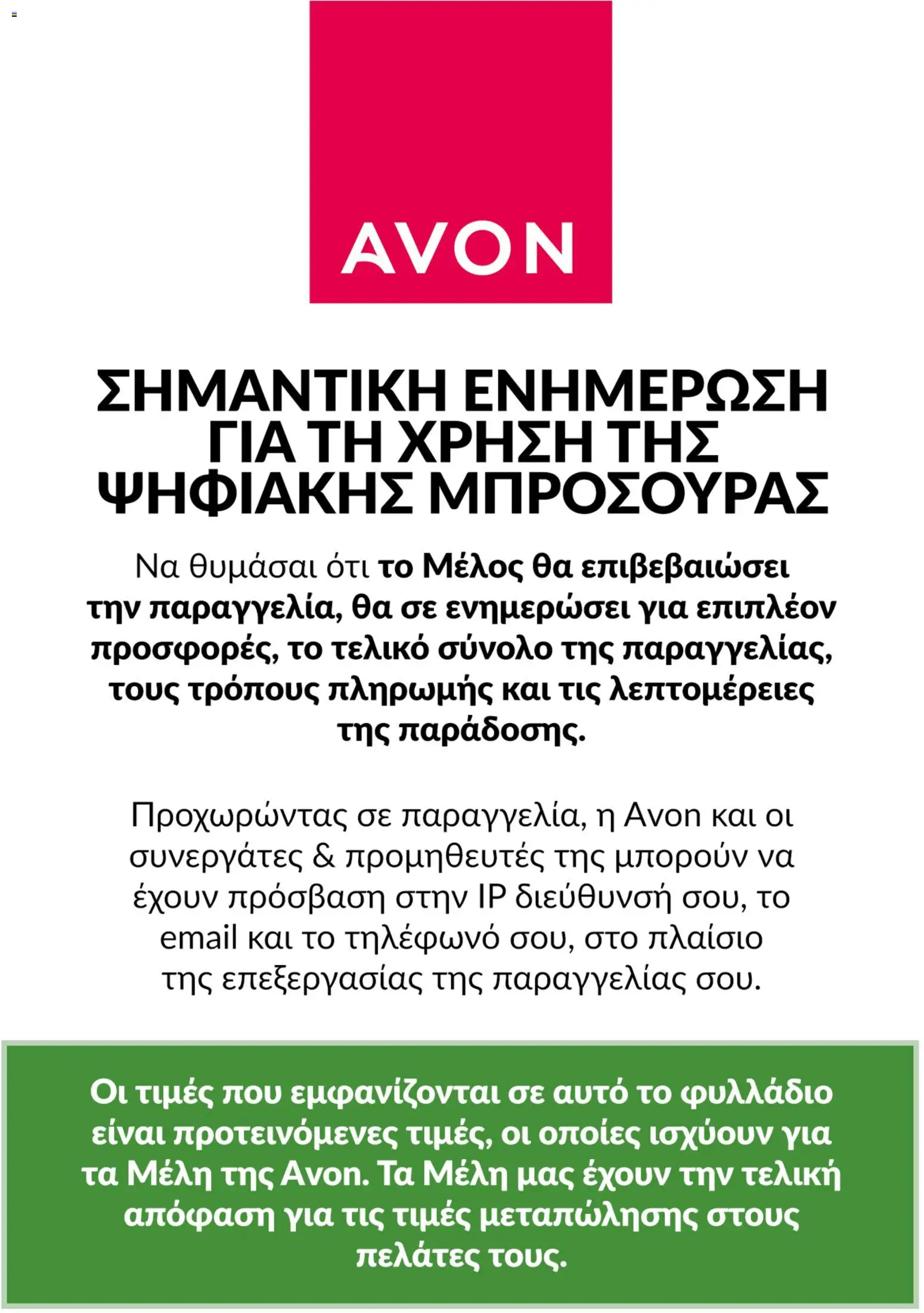 Avon - Καμπάνια ΤΥΧΕΡΕΣ ΤΙΜΕΣ - page 5- valid from 01/04/2026