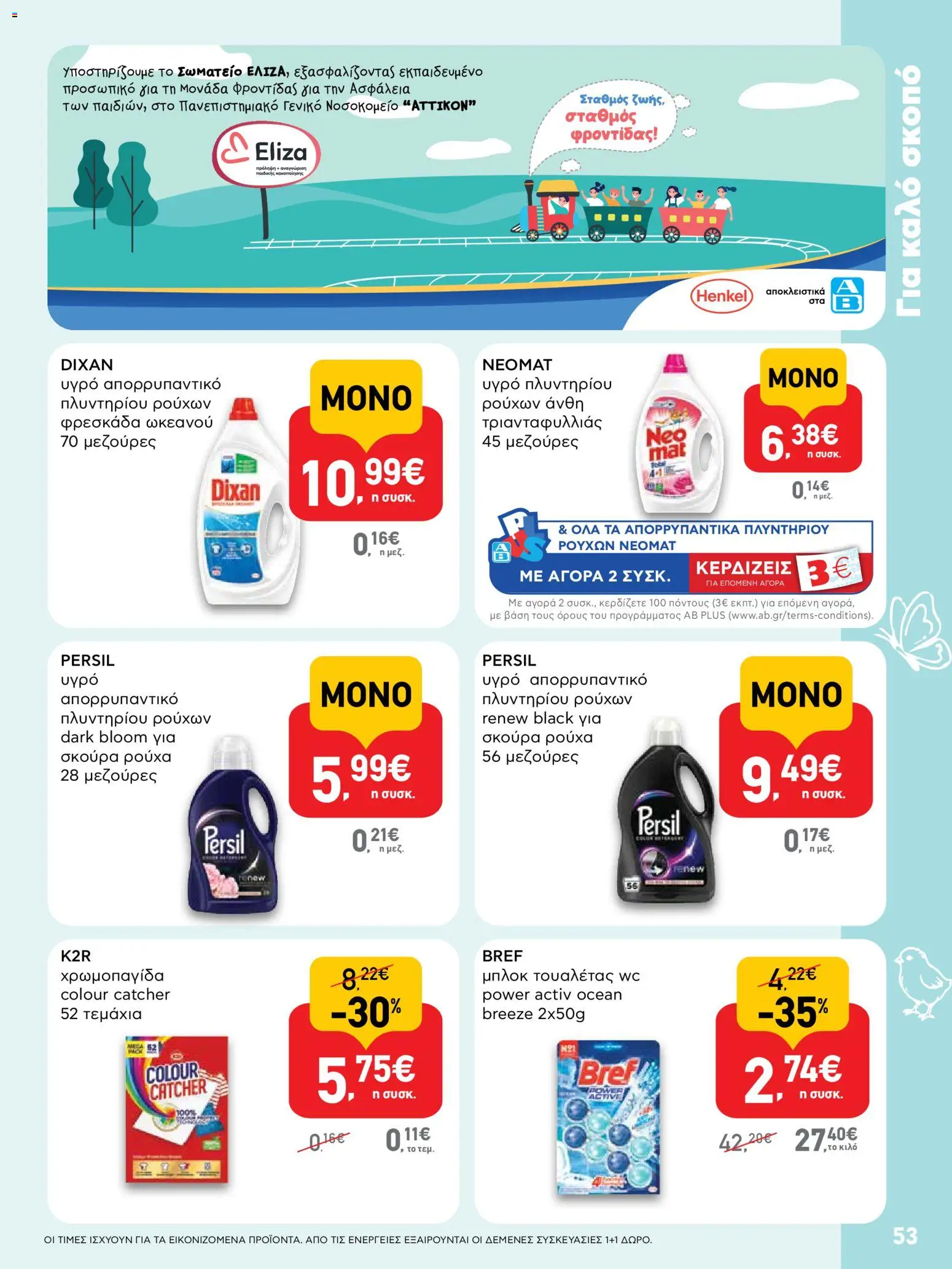 ΑΒ Βασιλόπουλος - Φυλλάδιο  - page 53- valid from 02/04/2026