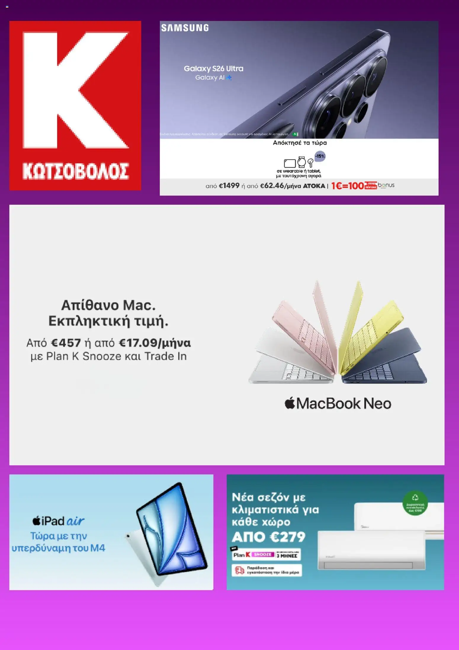 Kotsovolos - Προσφορές - σελίδα 1- ισχύει από 12/03/2026