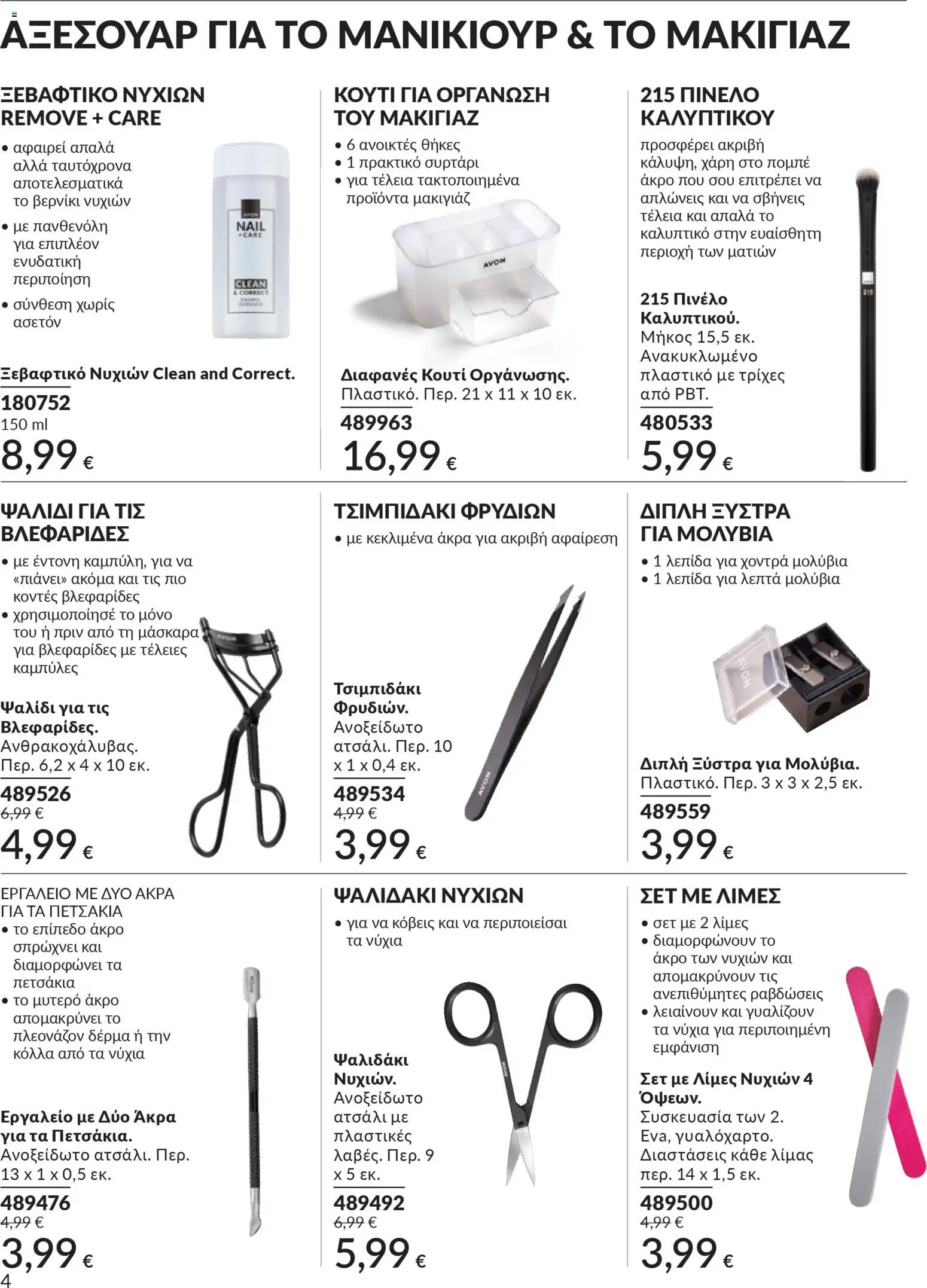 Avon - Καμπάνια 4/2026 - page 183- valid from 31/03/2026