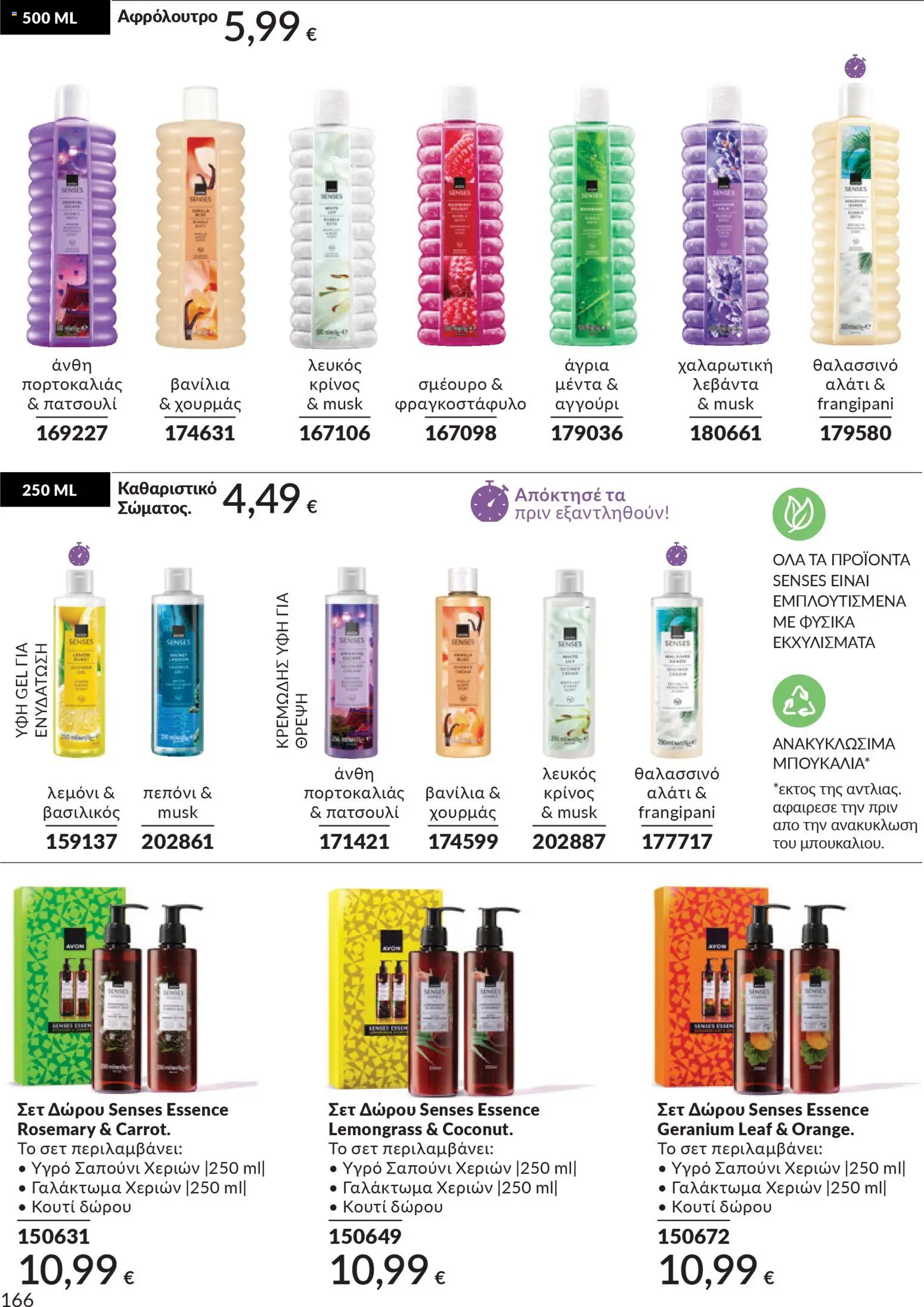 Avon - Καμπάνια 4/2026 - page 166- valid from 31/03/2026