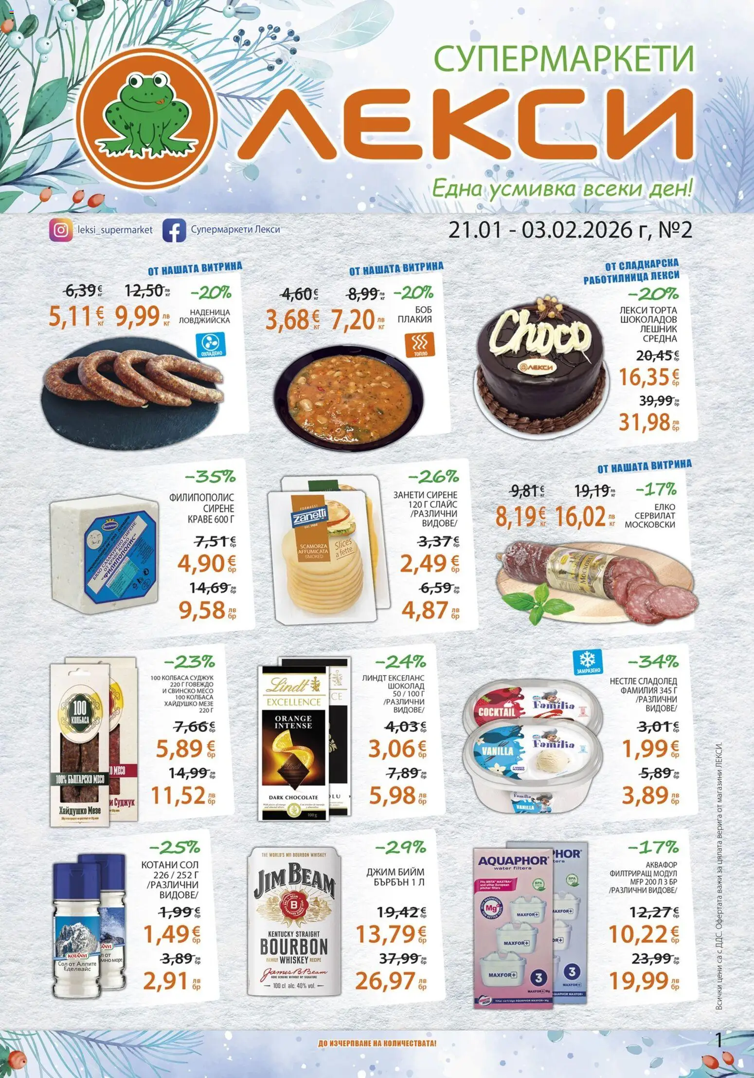 Лекси брошура - страница 1- валиден от 21.01.2026