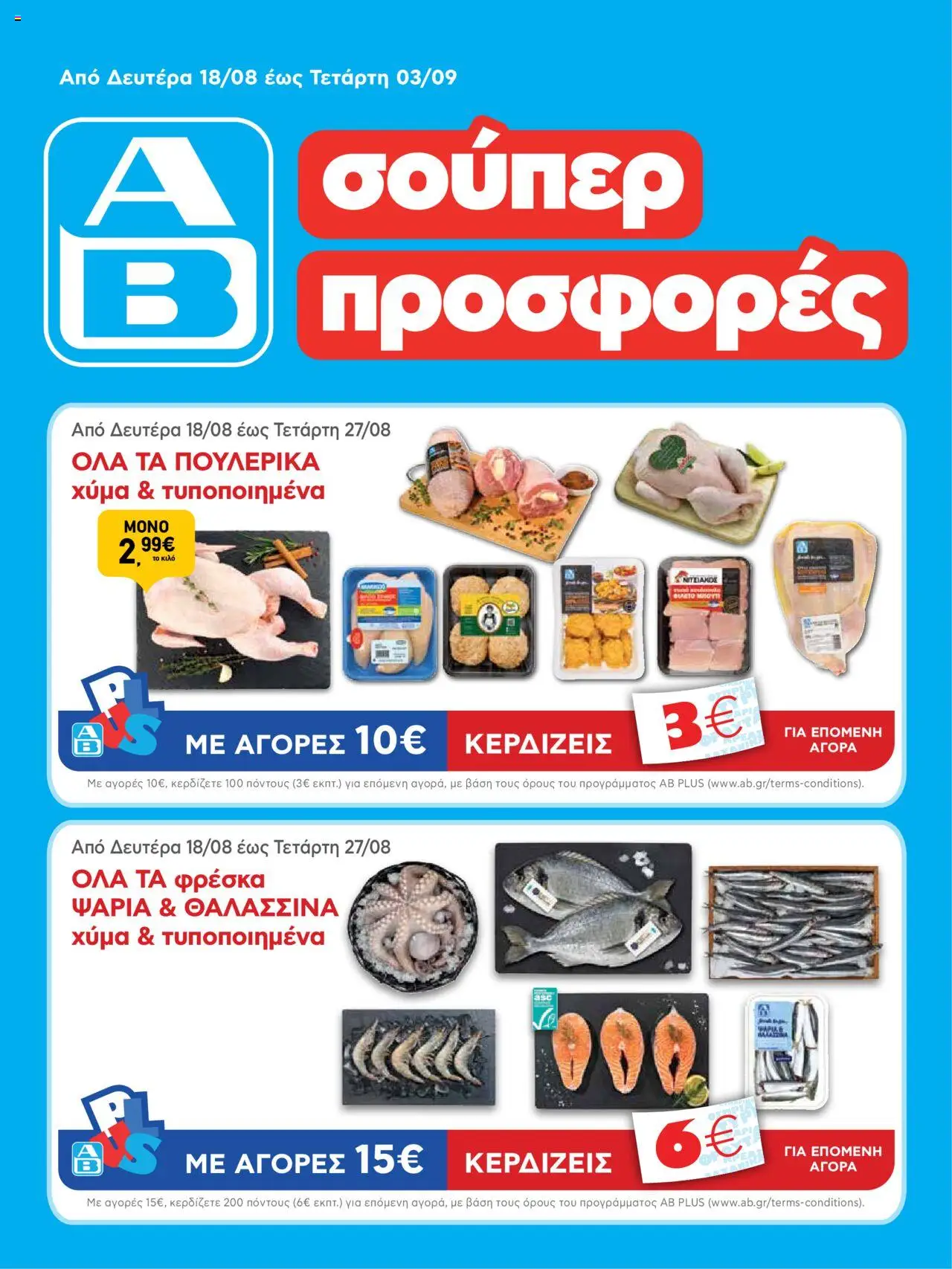 ΑΒ Βασιλόπουλος - Φυλλάδιο  - σελίδα 1- ισχύει από 18/08/2025