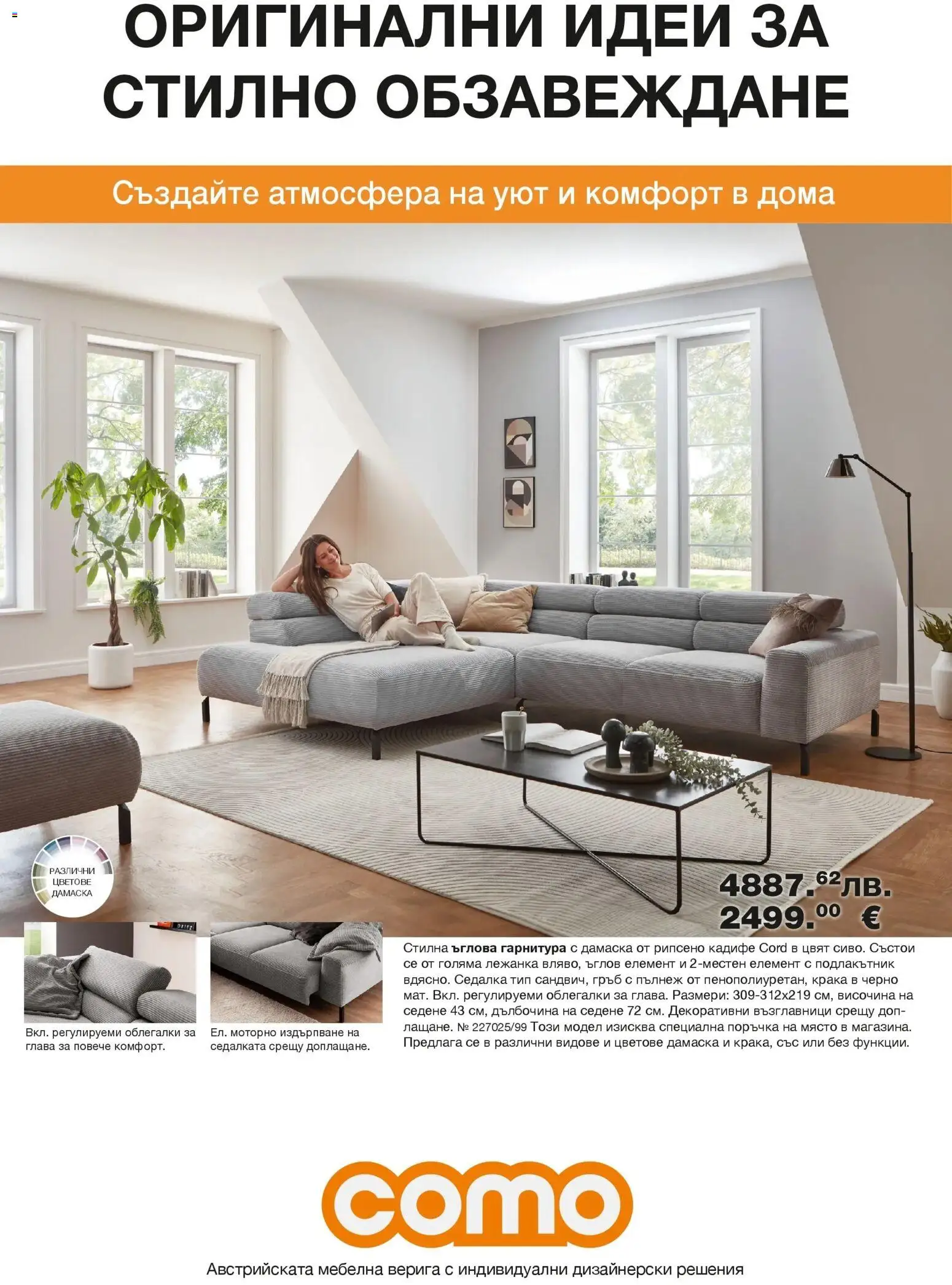 Como брошура - страница 1- валиден от 06.03.2026