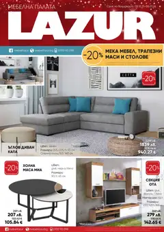 Мебели Лазур брошура валиден от 08.12.2025