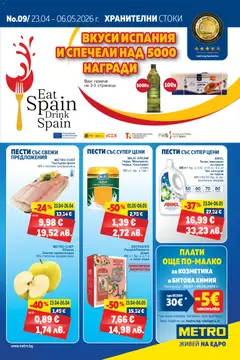 METRO брошура валиден от 23.04.2026