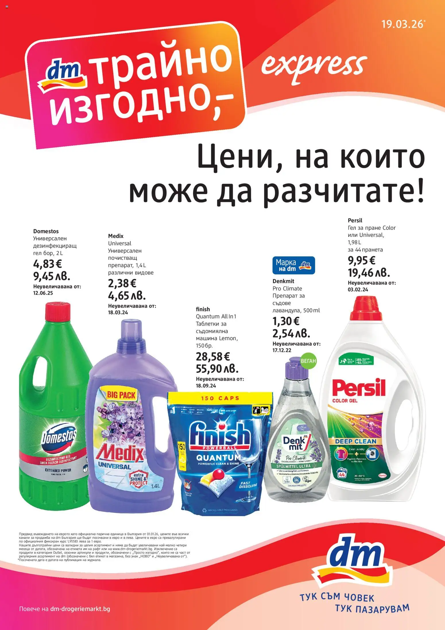 DM drogeriemarkt брошура - страница 1- валиден от 19.03.2026