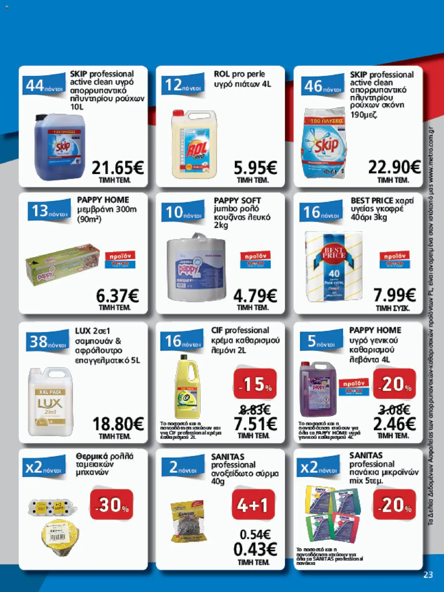 METRO Cash & Carry - Φυλλάδιο  - page 23- valid from 26/03/2026