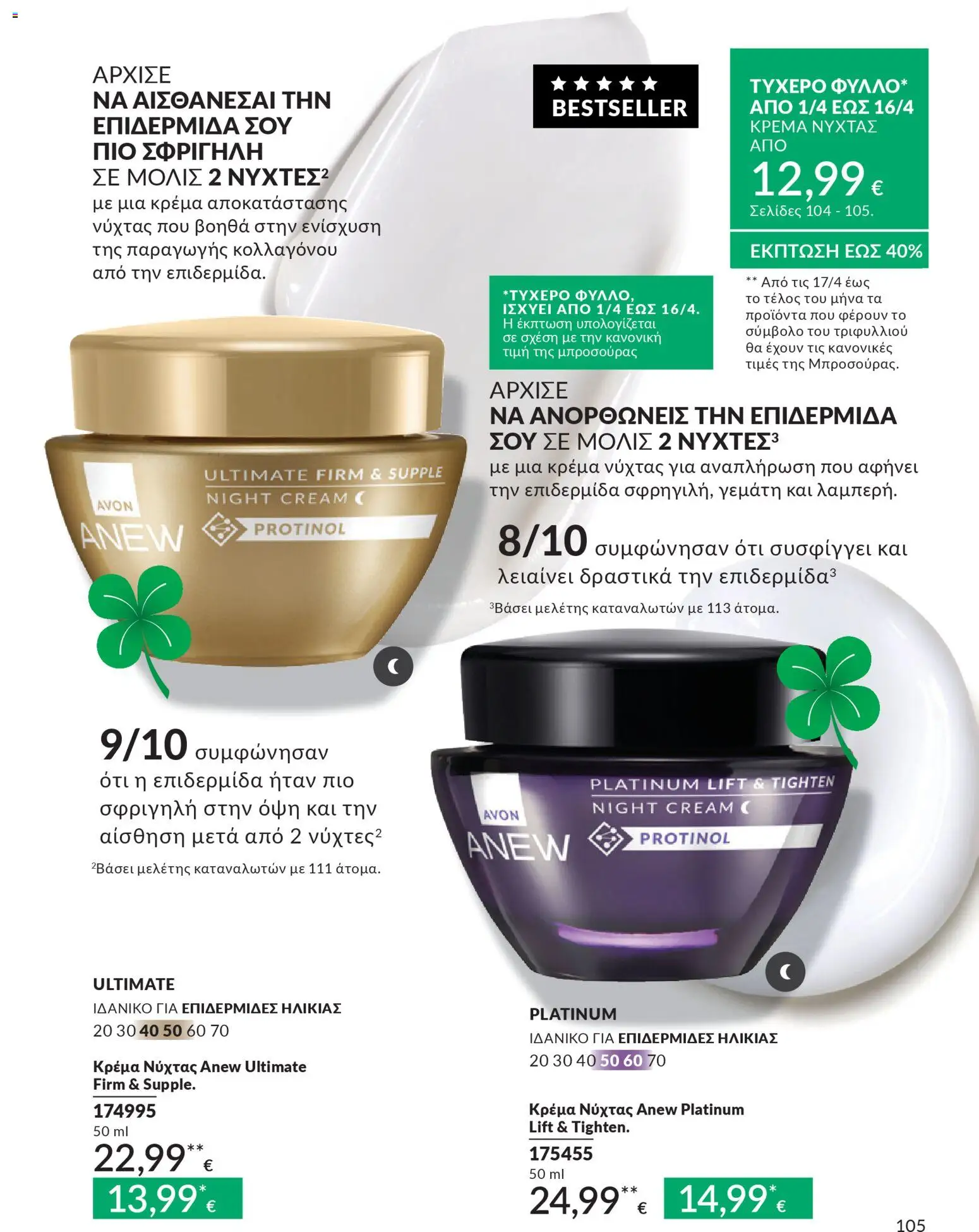 Avon - Καμπάνια 4/2026 - page 105- valid from 31/03/2026