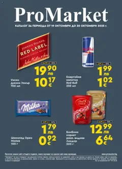 ProMarket брошура валиден от 19.10.2025