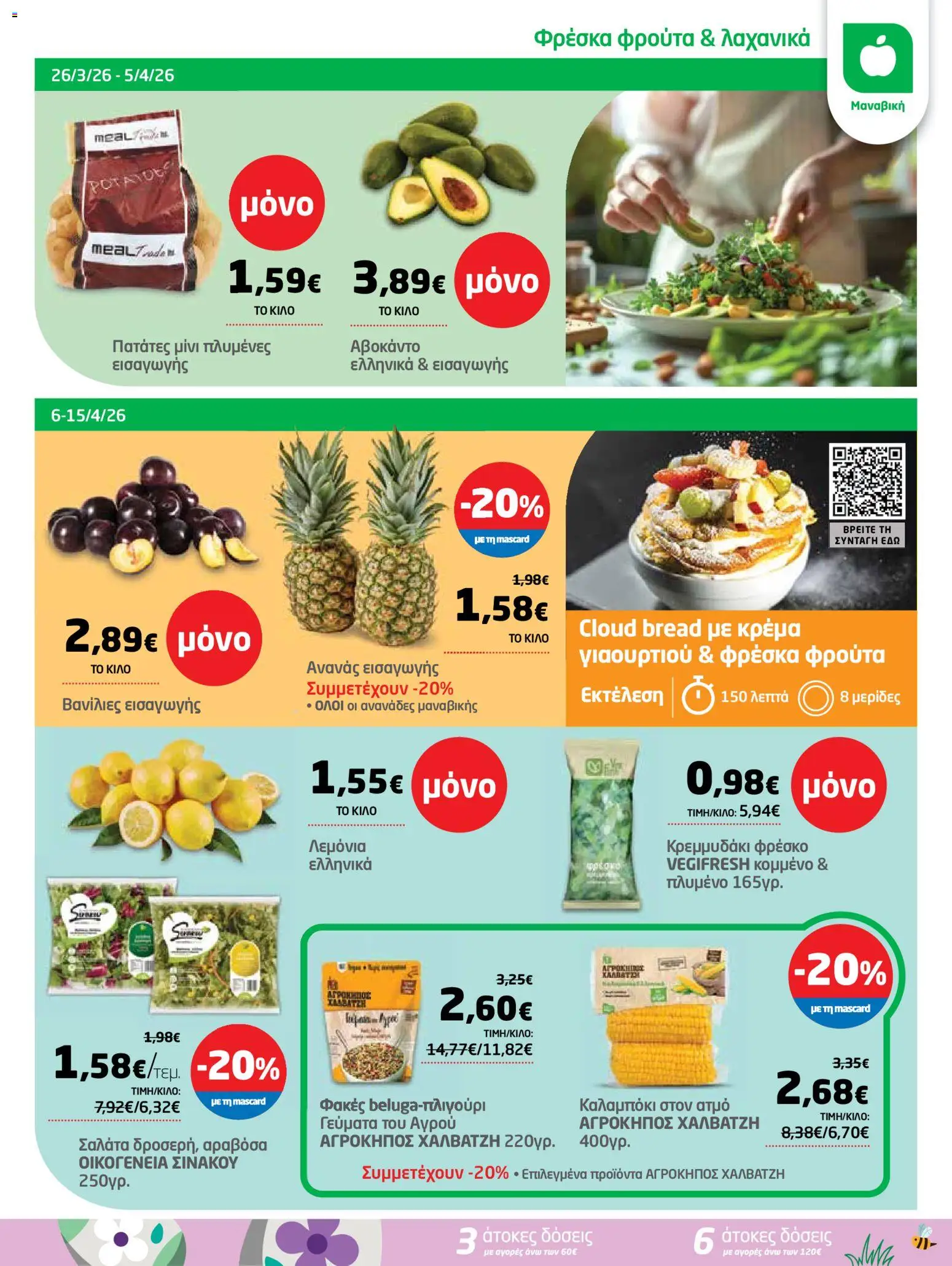 Μασούτης - Φυλλάδιο  - page 3- valid from 26/03/2026