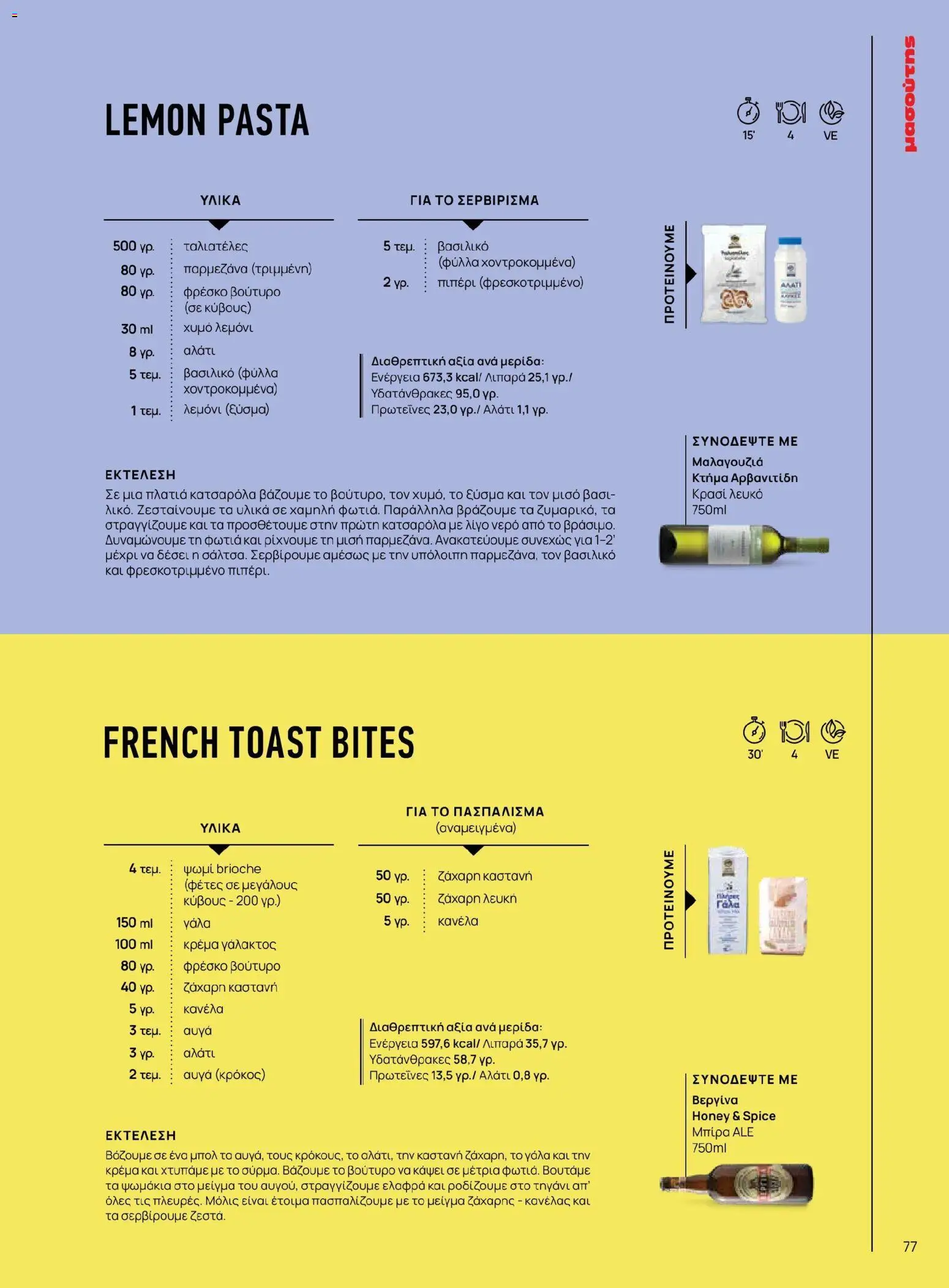 Μασούτης - Χρώματα & Αρώματα, Παντού! - page 77- valid from 02/03/2026