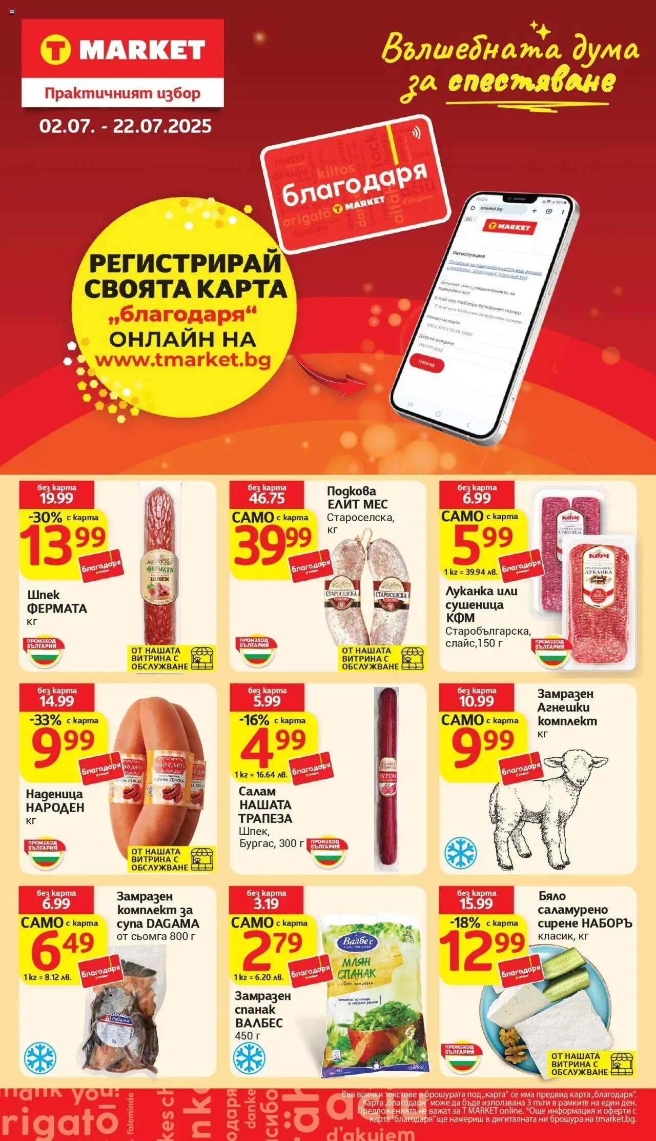 Cедмична брошура на T Market - страница 28- валиден от 15.07.2025