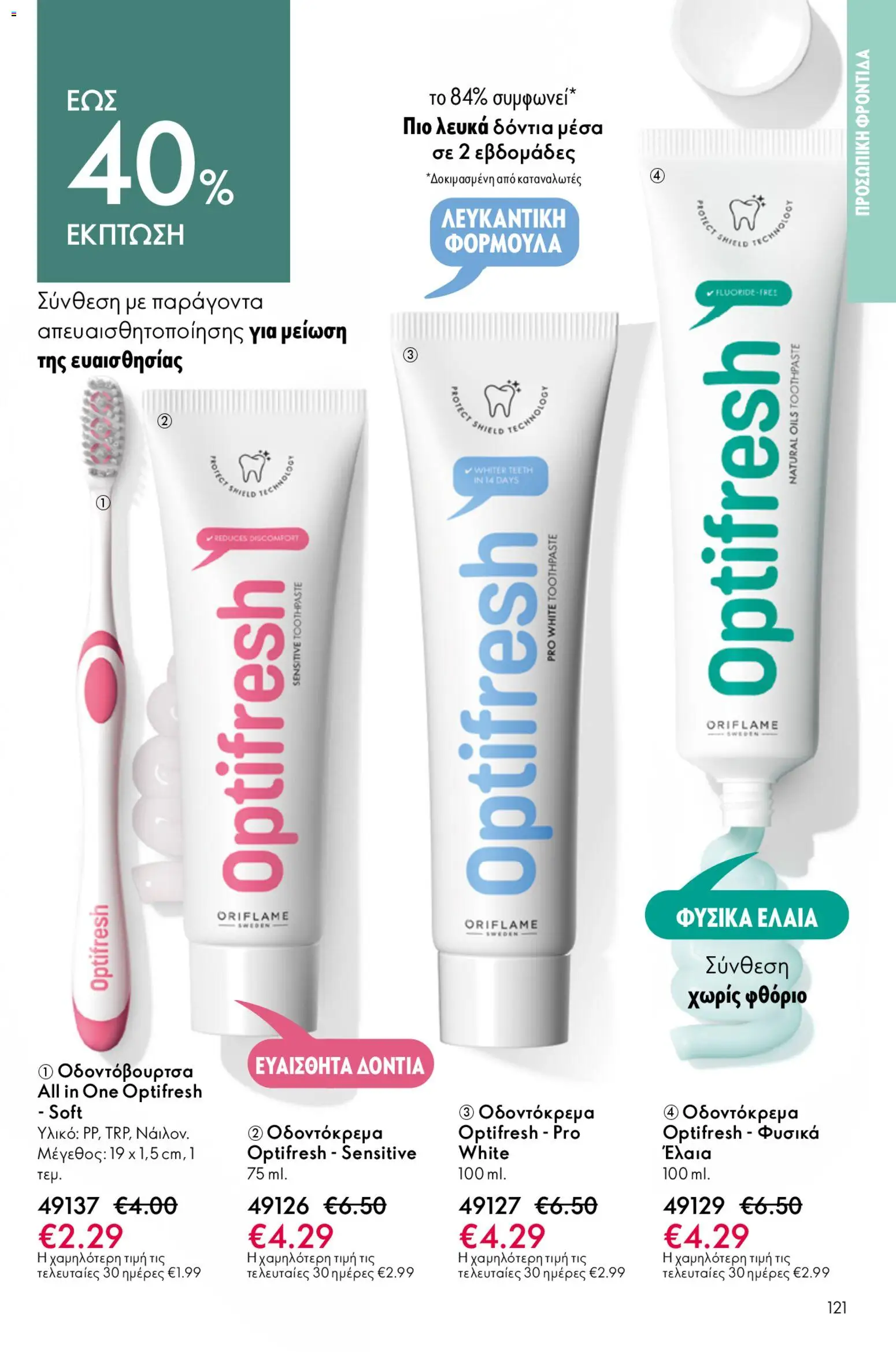 Oriflame - Kατάλογος 6/2026 - page 121- valid from 22/04/2026