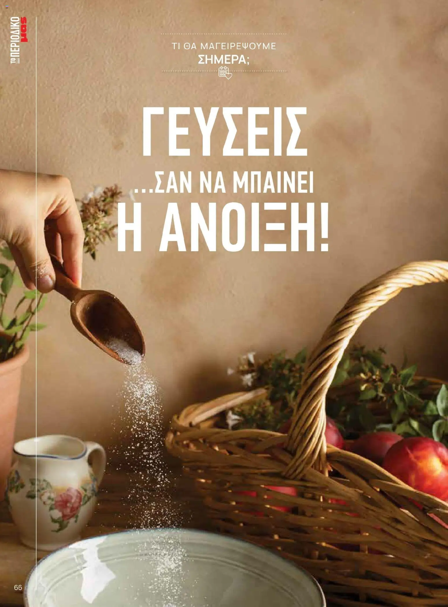 Μασούτης - Χρώματα & Αρώματα, Παντού! - page 66- valid from 02/03/2026