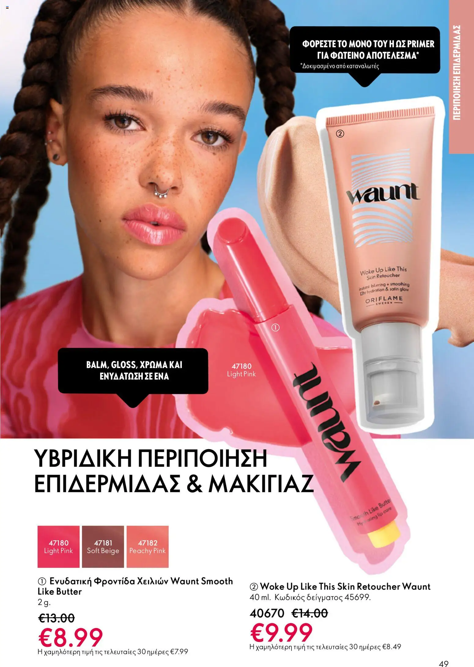 Oriflame - Kατάλογος 5/2026 - page 49- valid from 01/04/2026