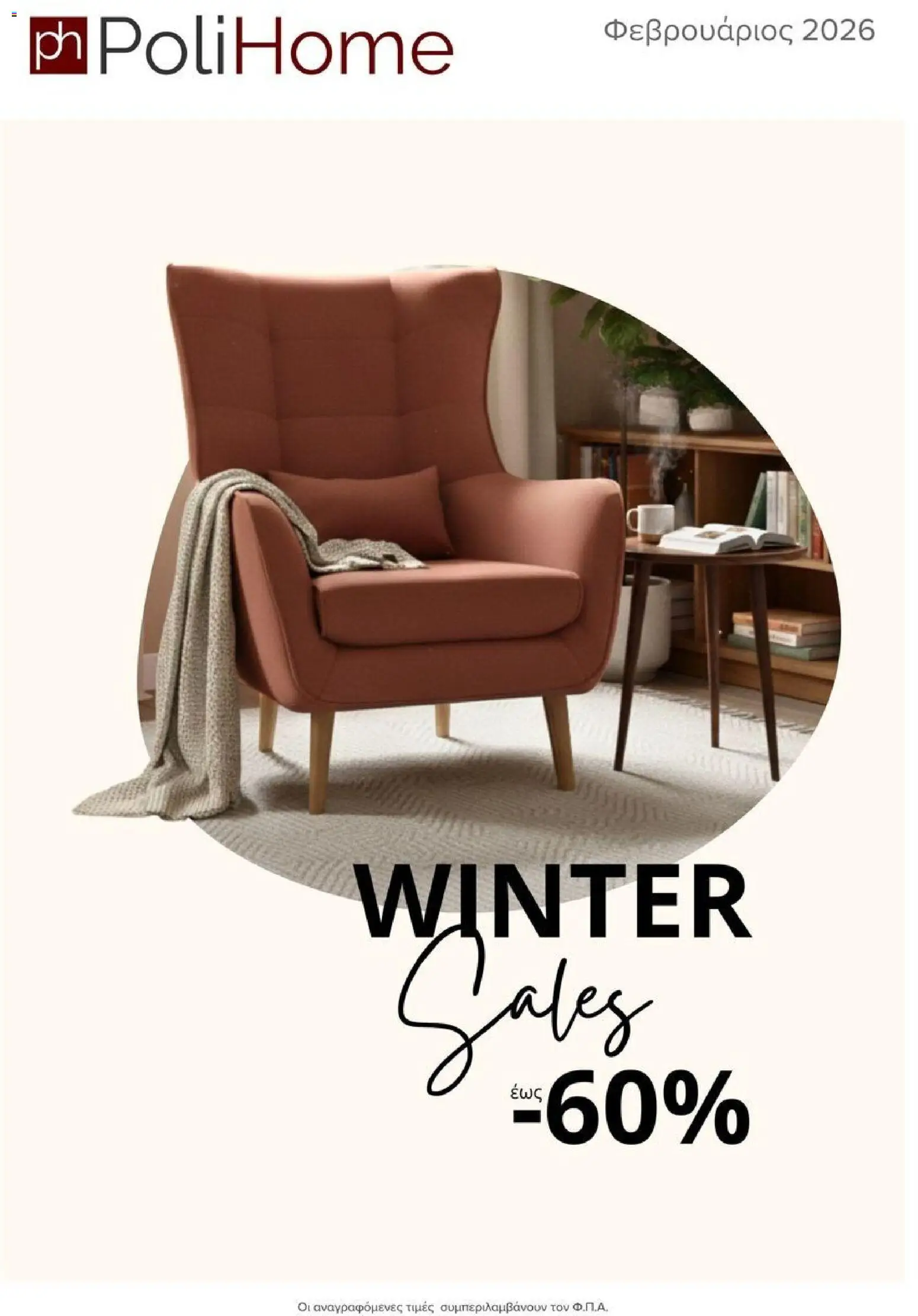 Polihome - Catalog 02/2026 - σελίδα 1- ισχύει από 01/02/2026