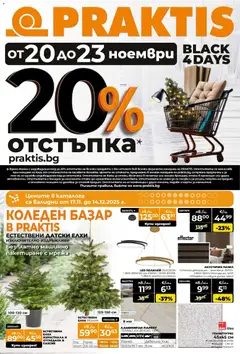 Praktis - Black Friday валиден от 20.11.2025