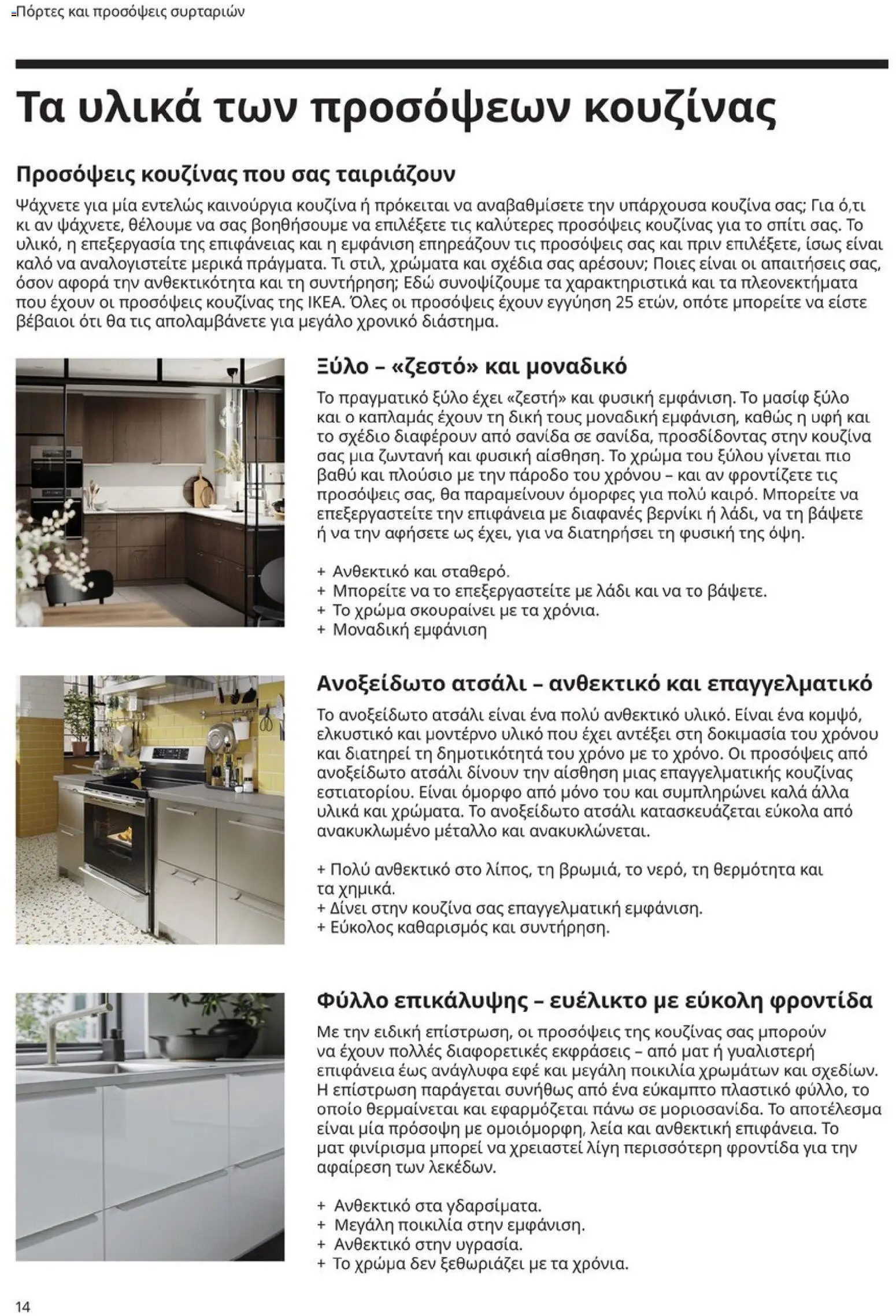 Ikea - Οδηγός Αγορών Κουζίνες IKEA - page 14- valid from 19/01/2026