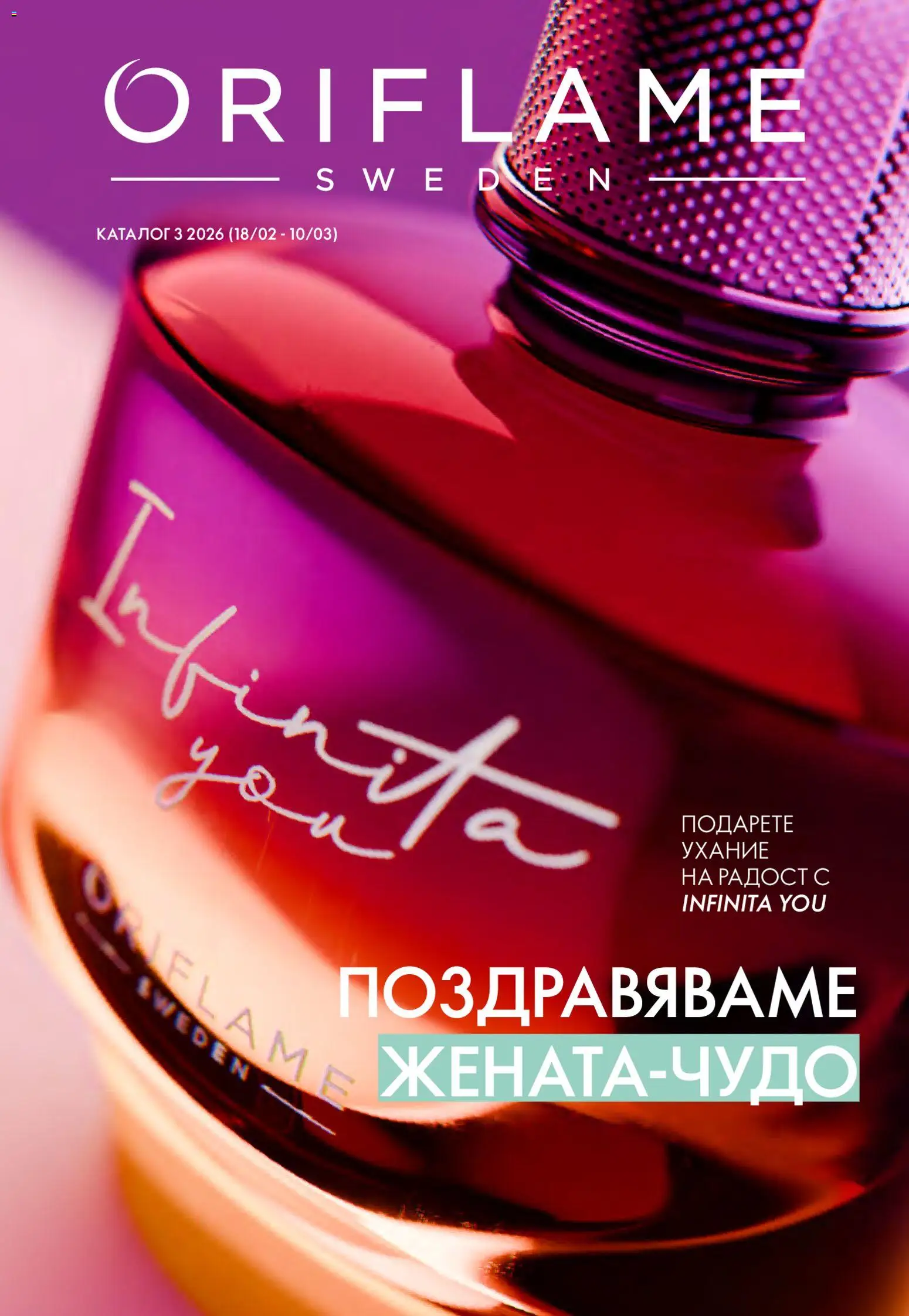 Oriflame каталог 03 - страница 1- валиден от 18.02.2026