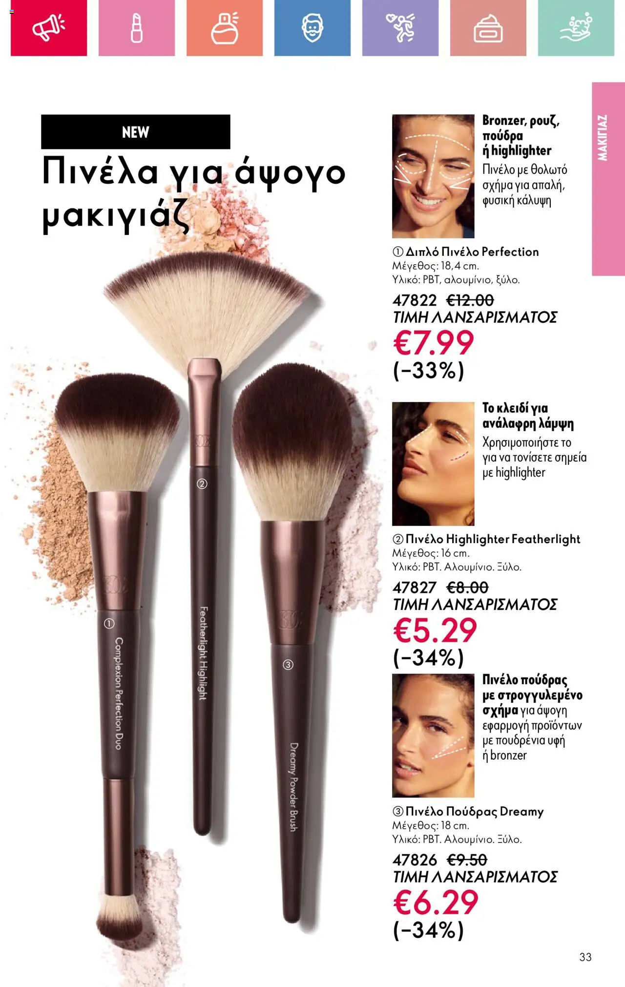 Oriflame - Kατάλογος 10/2025 - σελίδα 33- ισχύει από 13/07/2025