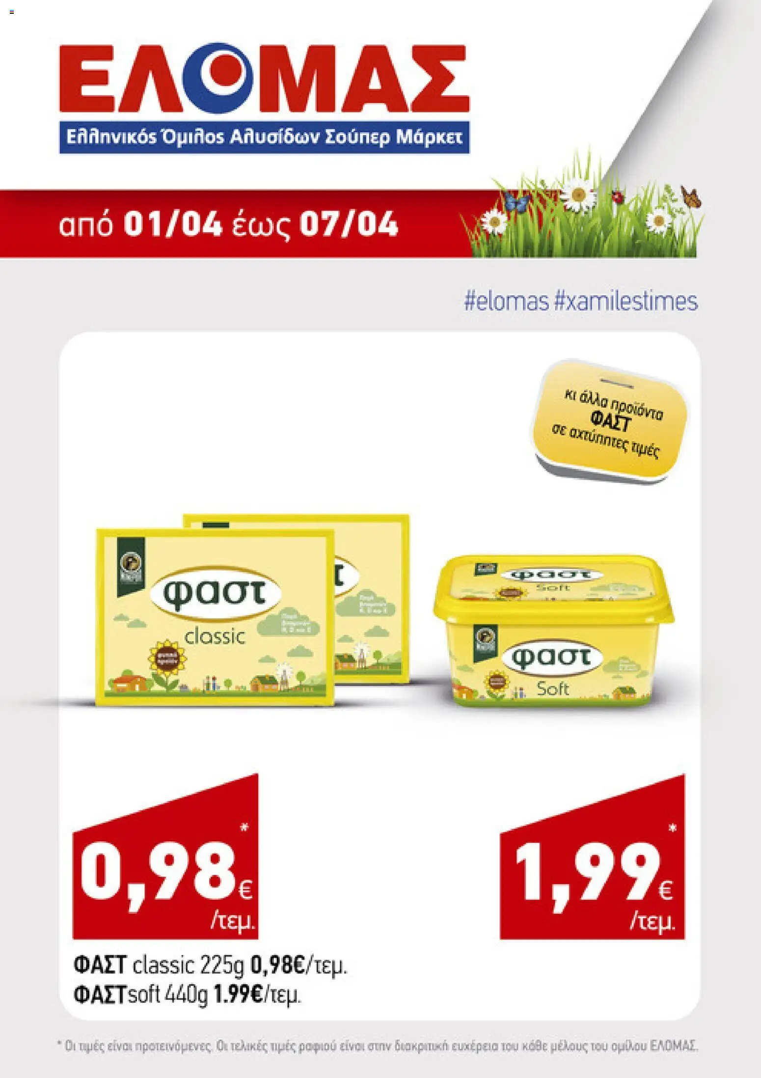 ΕΛΟΜΑΣ - Φυλλάδιο  - page 7- valid from 01/04/2026