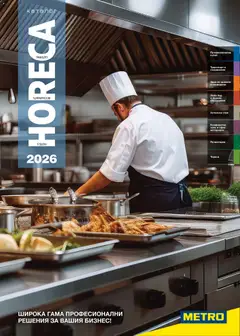 METRO брошура - HoReCa решения 2026 валиден от 13.02.2026