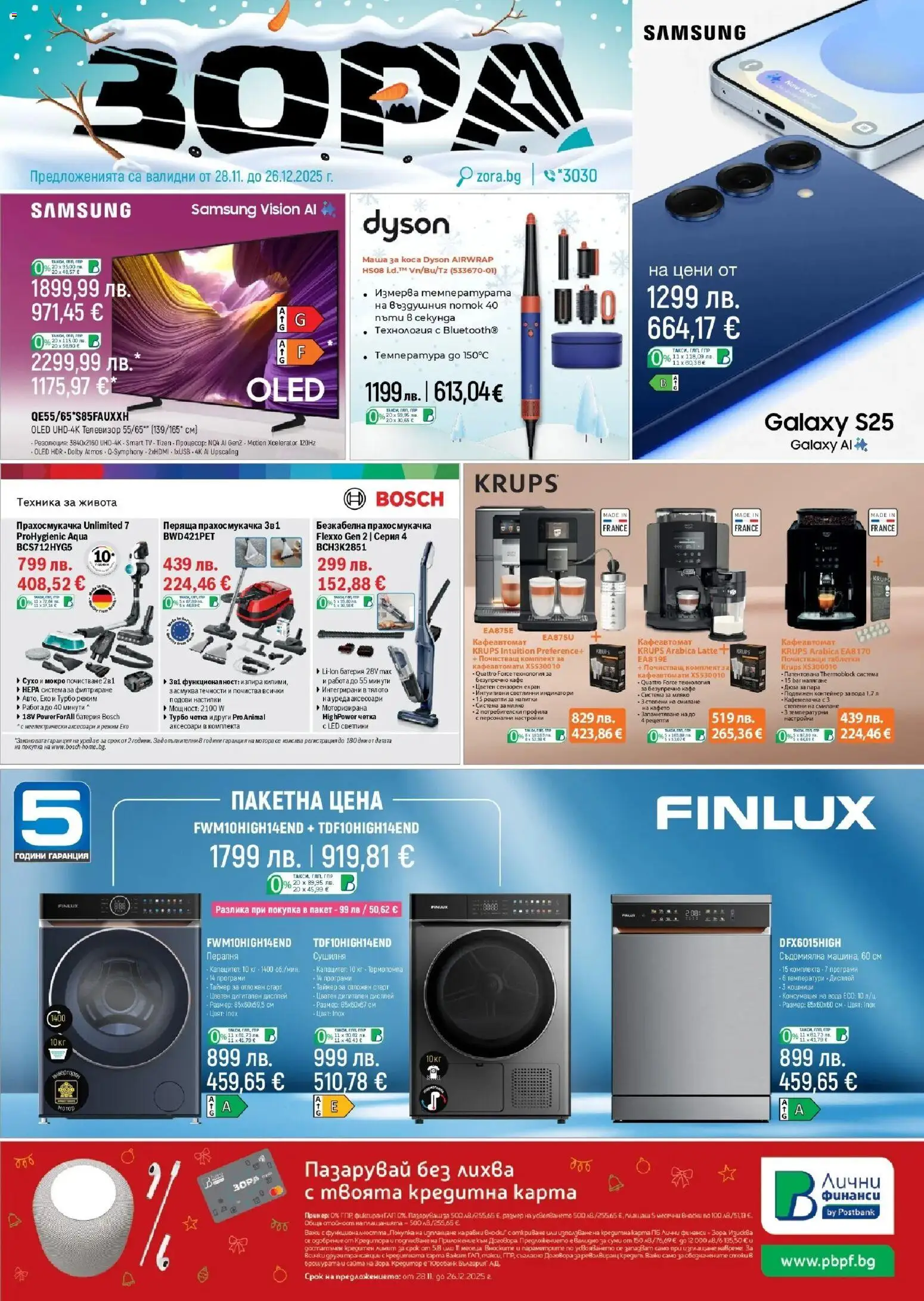 Зора брошура - страница 1- валиден от 28.11.2025