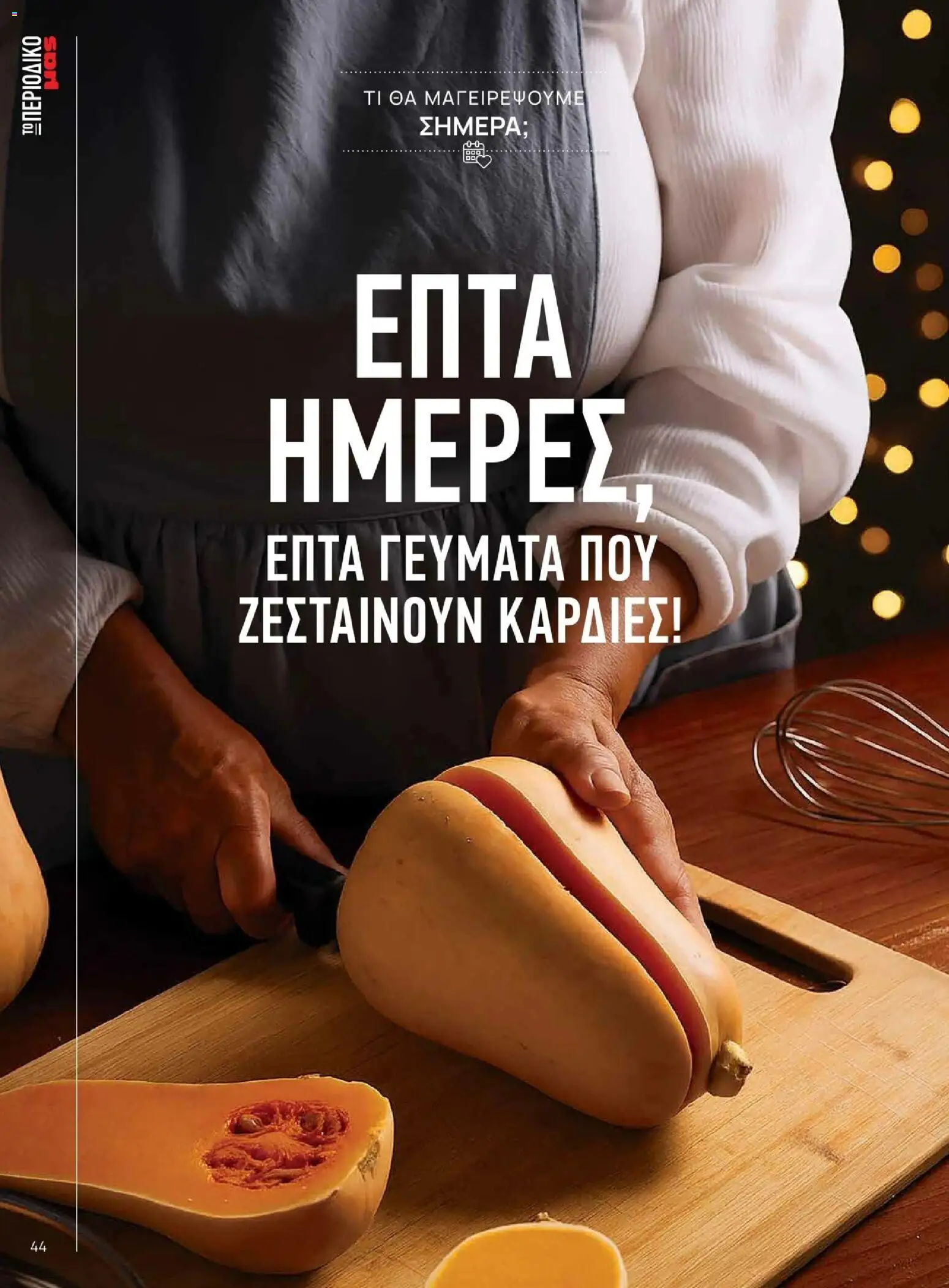 Μασούτης - Χειμώνας - Γεύσεις & εμπνεύσεις - page 44- valid from 10/11/2025