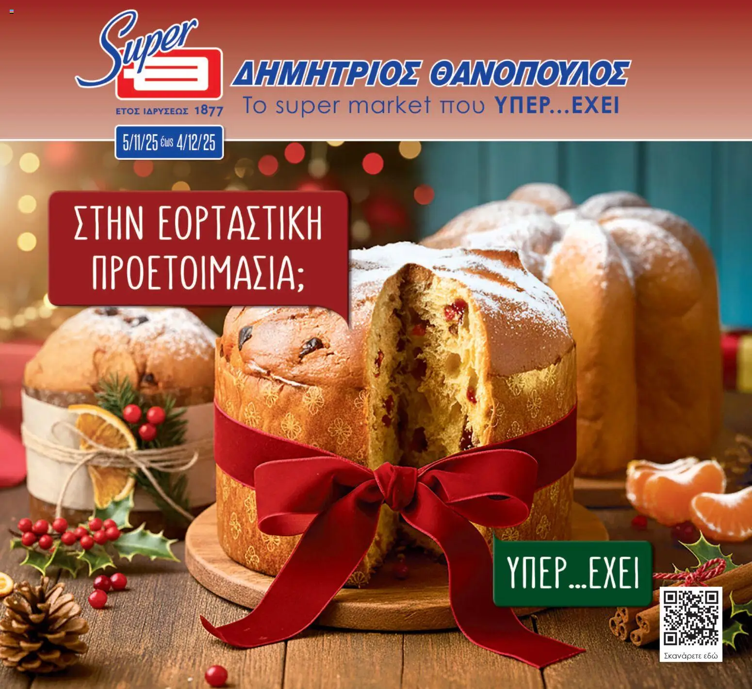 Θανόπουλος - Super Market Thanopoulos - Φυλλάδιο - Νοέμβριος 2025 - Θανόπουλος - σελίδα 1- ισχύει από 05/11/2025